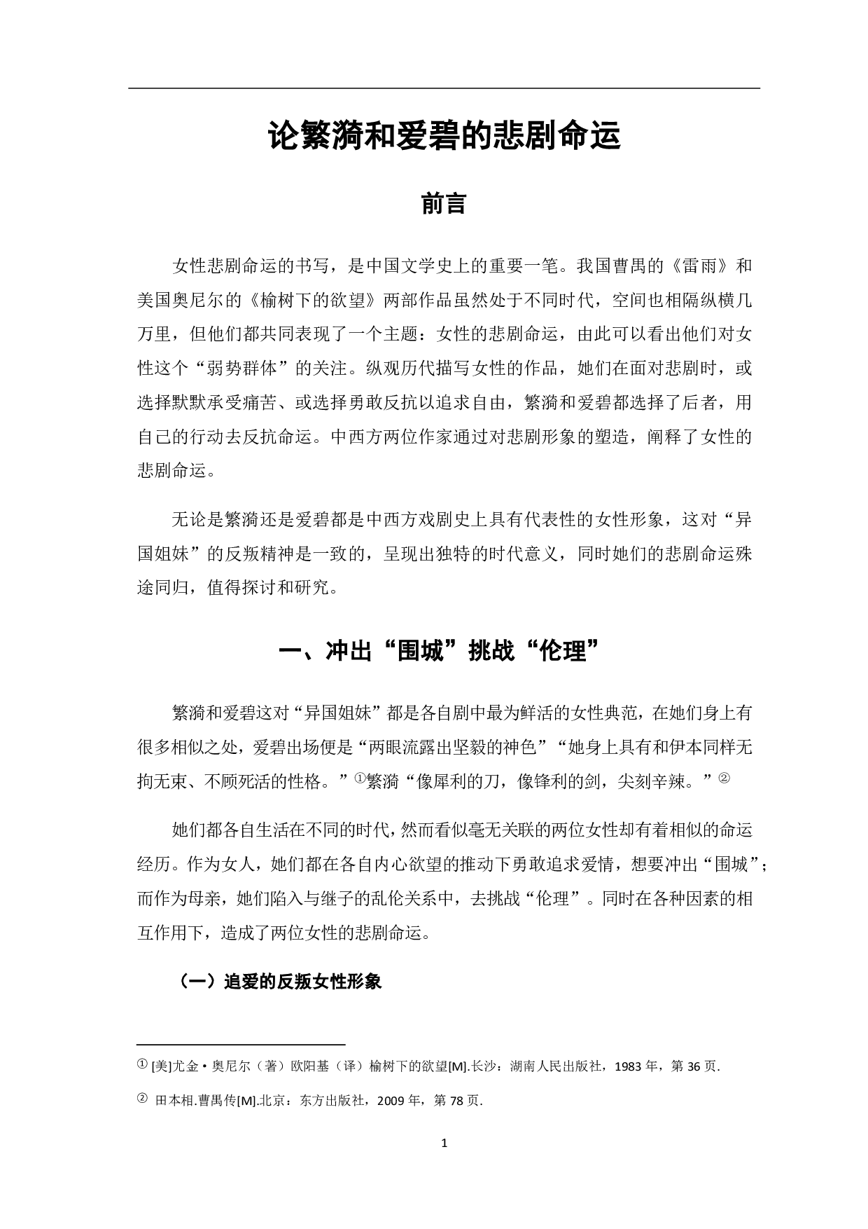 论繁漪和爱碧的悲剧命运-8461字.pdf 第2页