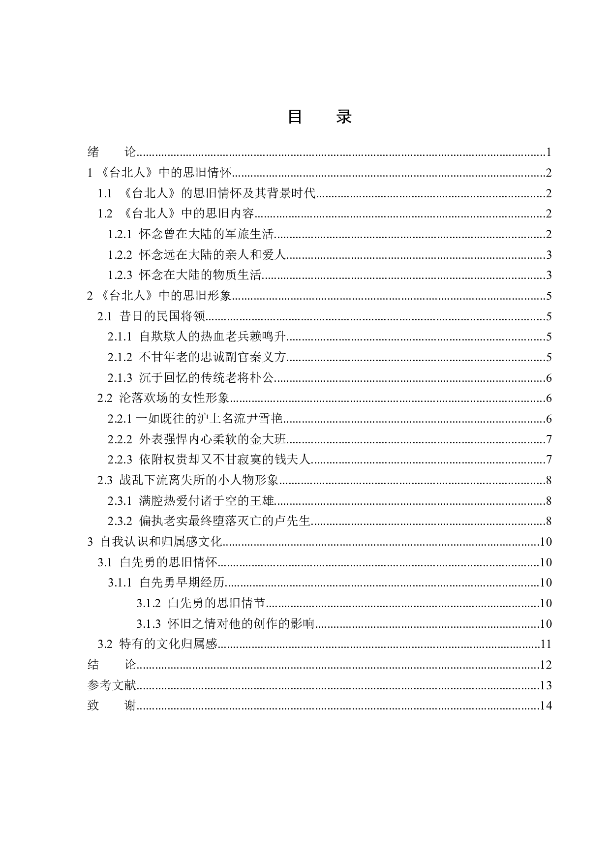 白先勇《台北人》中的思旧情怀-12162字.docx 第3页