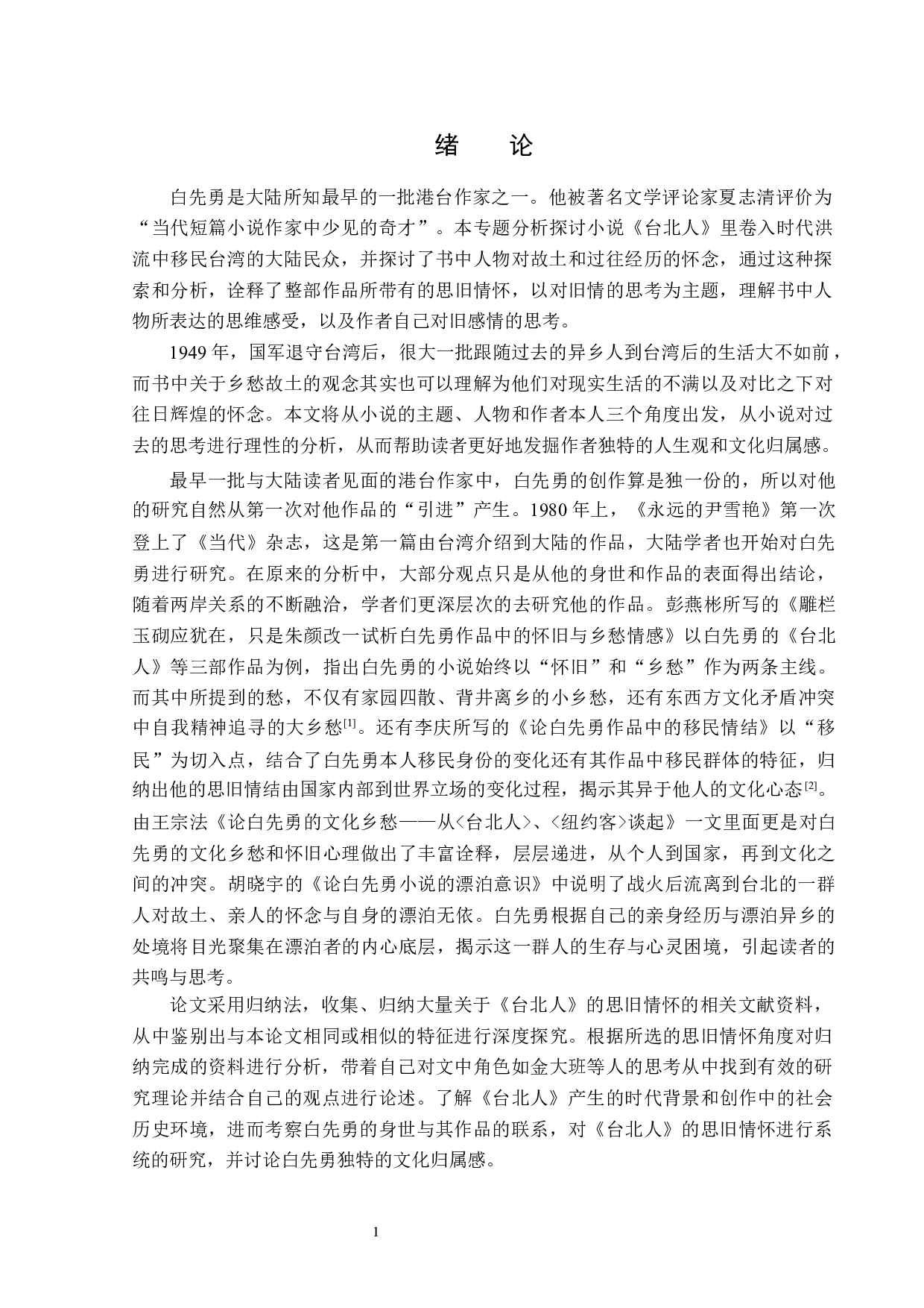 白先勇《台北人》中的思旧情怀-12162字.docx 第4页