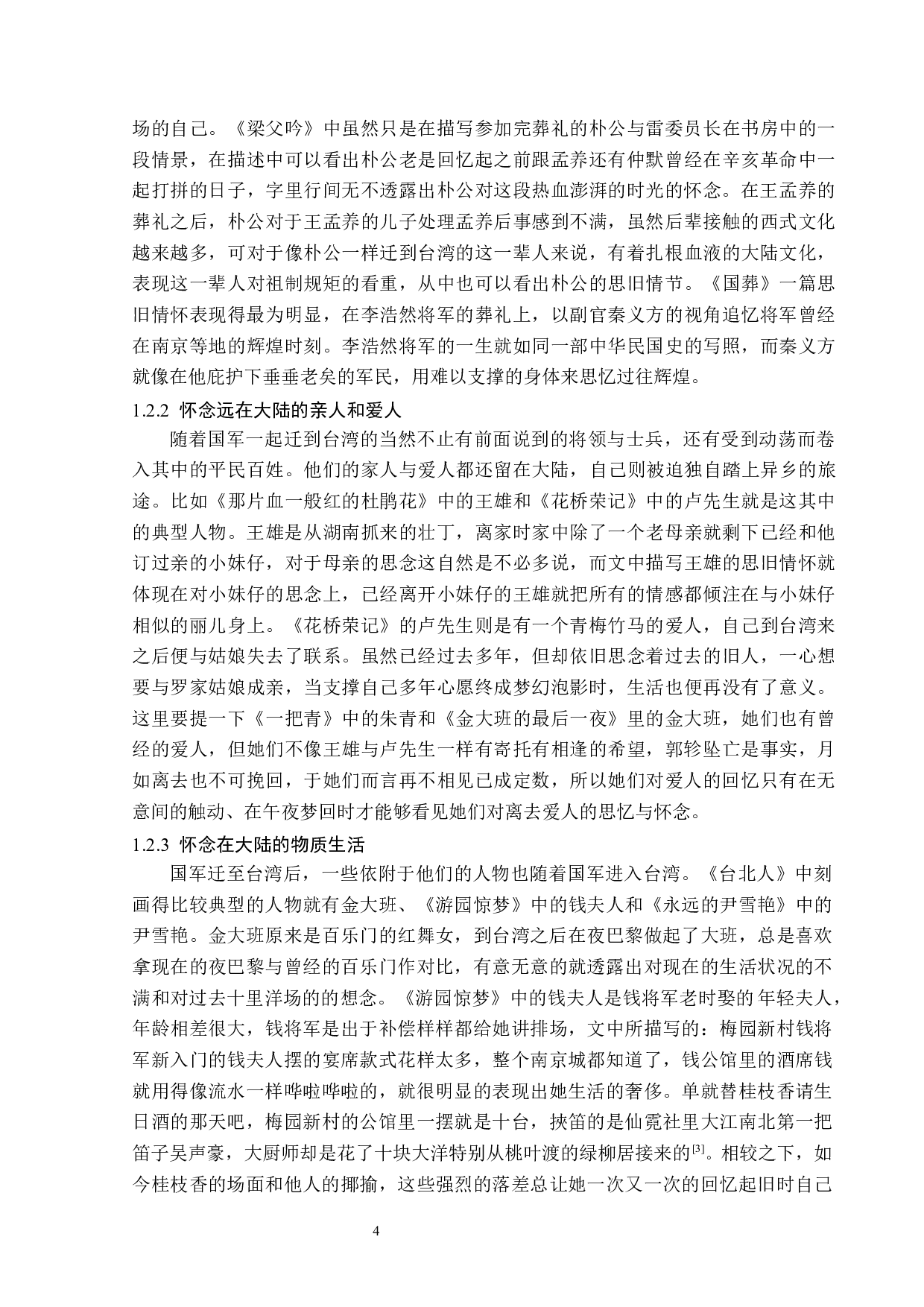 白先勇《台北人》中的思旧情怀-12162字.docx 第7页