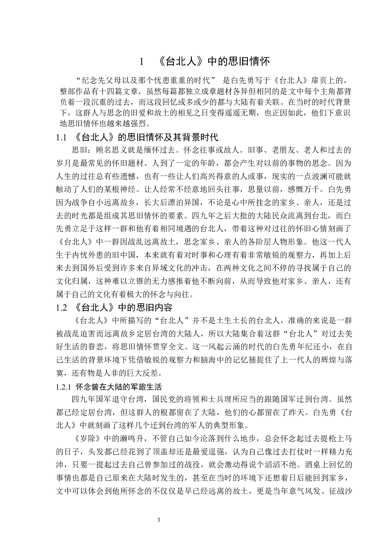 白先勇《台北人》中的思旧情怀-12162字.docx 第6页