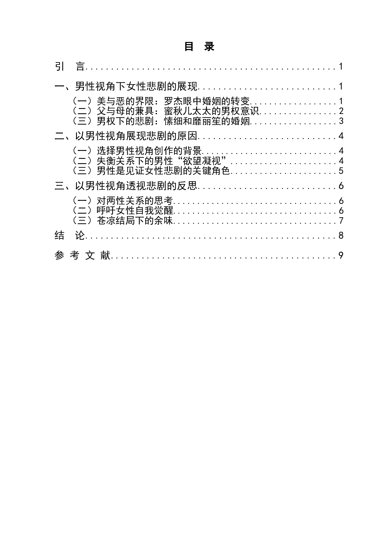 论男性视角下的女性悲剧&mdash;&mdash;以张爱玲的《沉香屑&middot;第二炉香》为例-9243字.doc 第1页