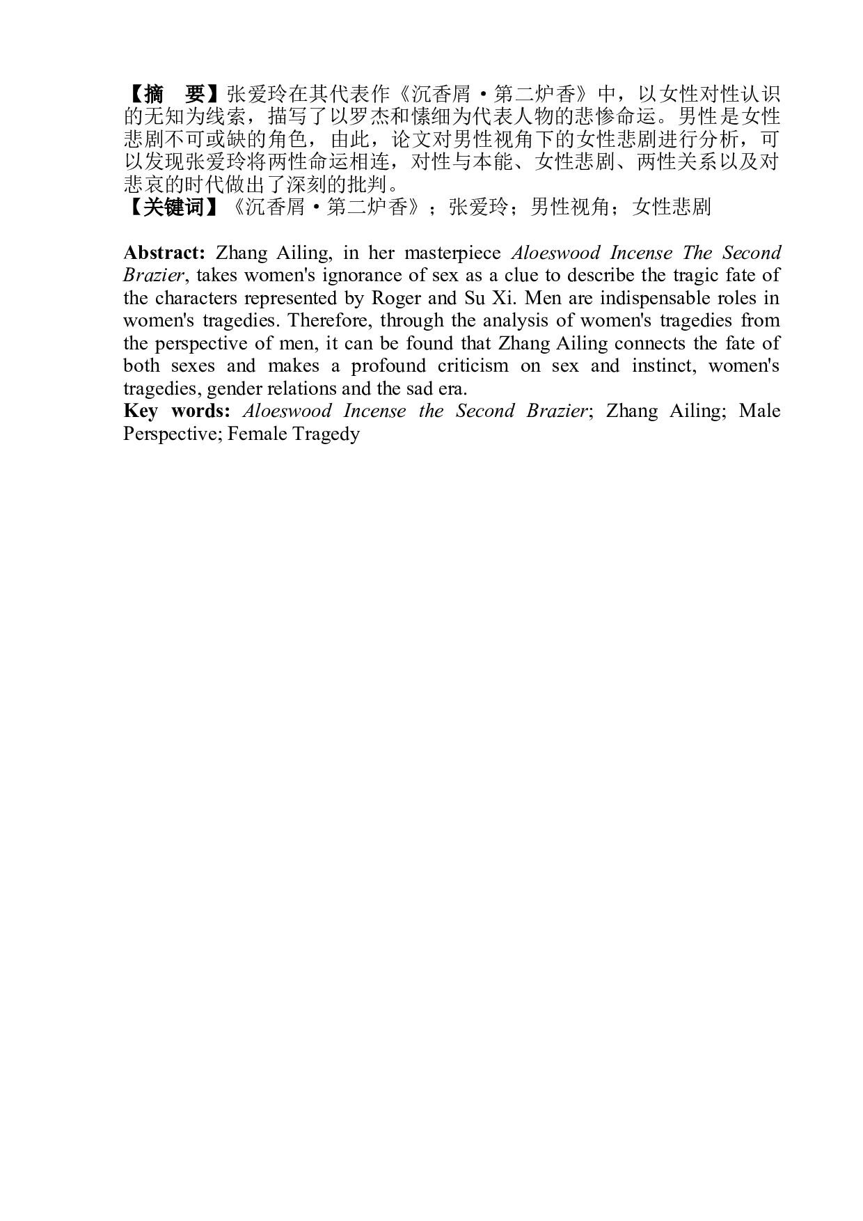 论男性视角下的女性悲剧&mdash;&mdash;以张爱玲的《沉香屑&middot;第二炉香》为例-9243字.doc 第4页