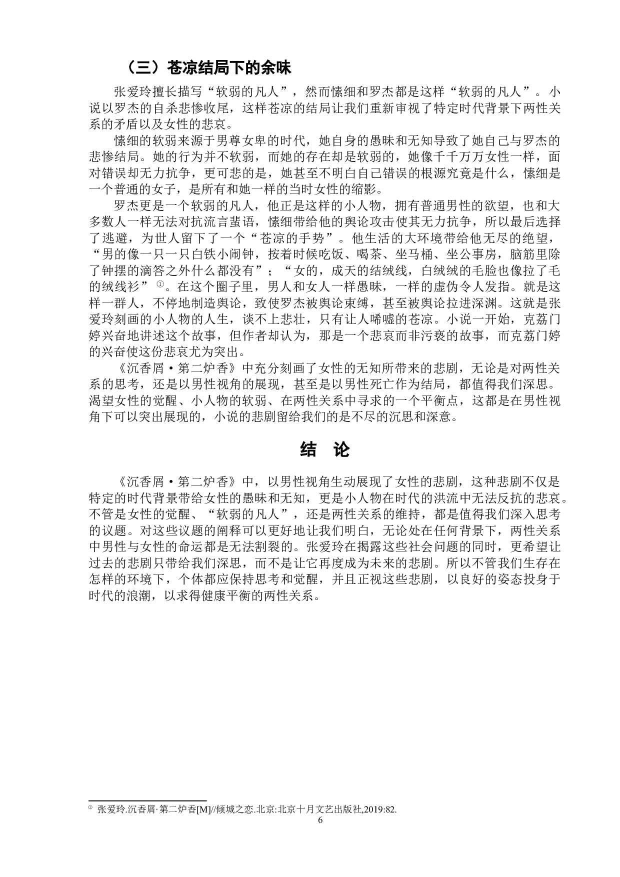 论男性视角下的女性悲剧&mdash;&mdash;以张爱玲的《沉香屑&middot;第二炉香》为例-9243字.doc 第10页