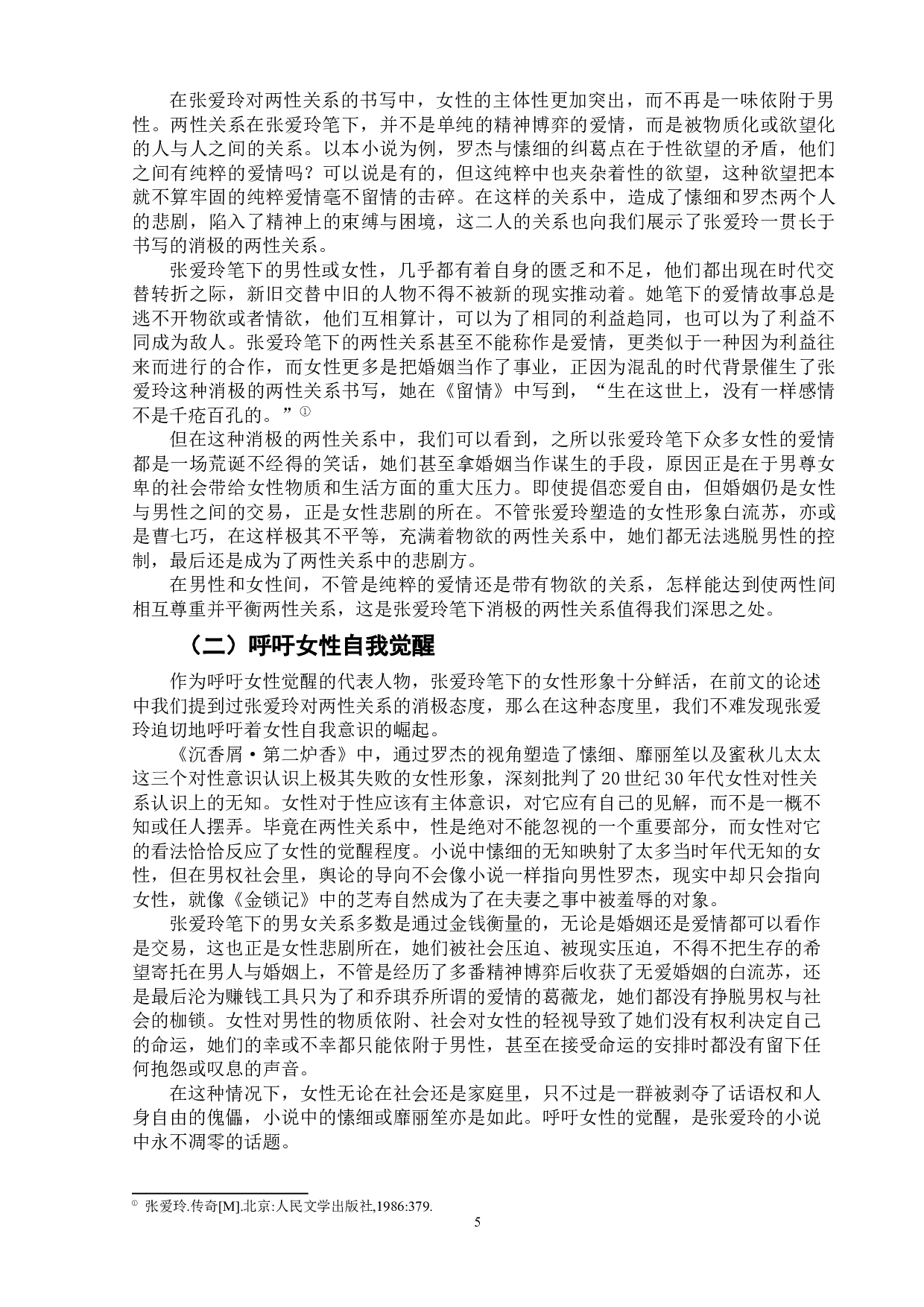 论男性视角下的女性悲剧&mdash;&mdash;以张爱玲的《沉香屑&middot;第二炉香》为例-9243字.doc 第9页