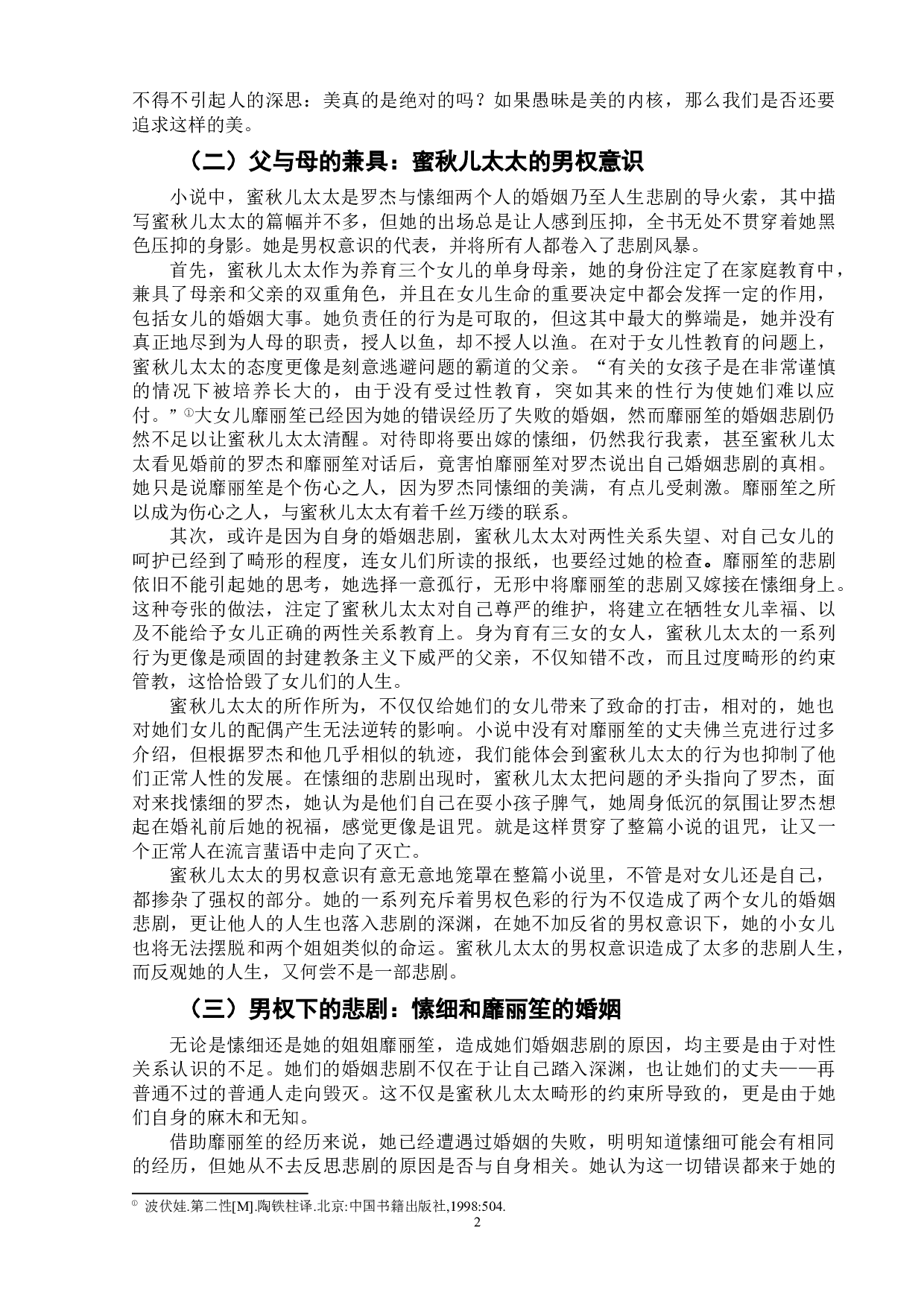 论男性视角下的女性悲剧&mdash;&mdash;以张爱玲的《沉香屑&middot;第二炉香》为例-9243字.doc 第6页