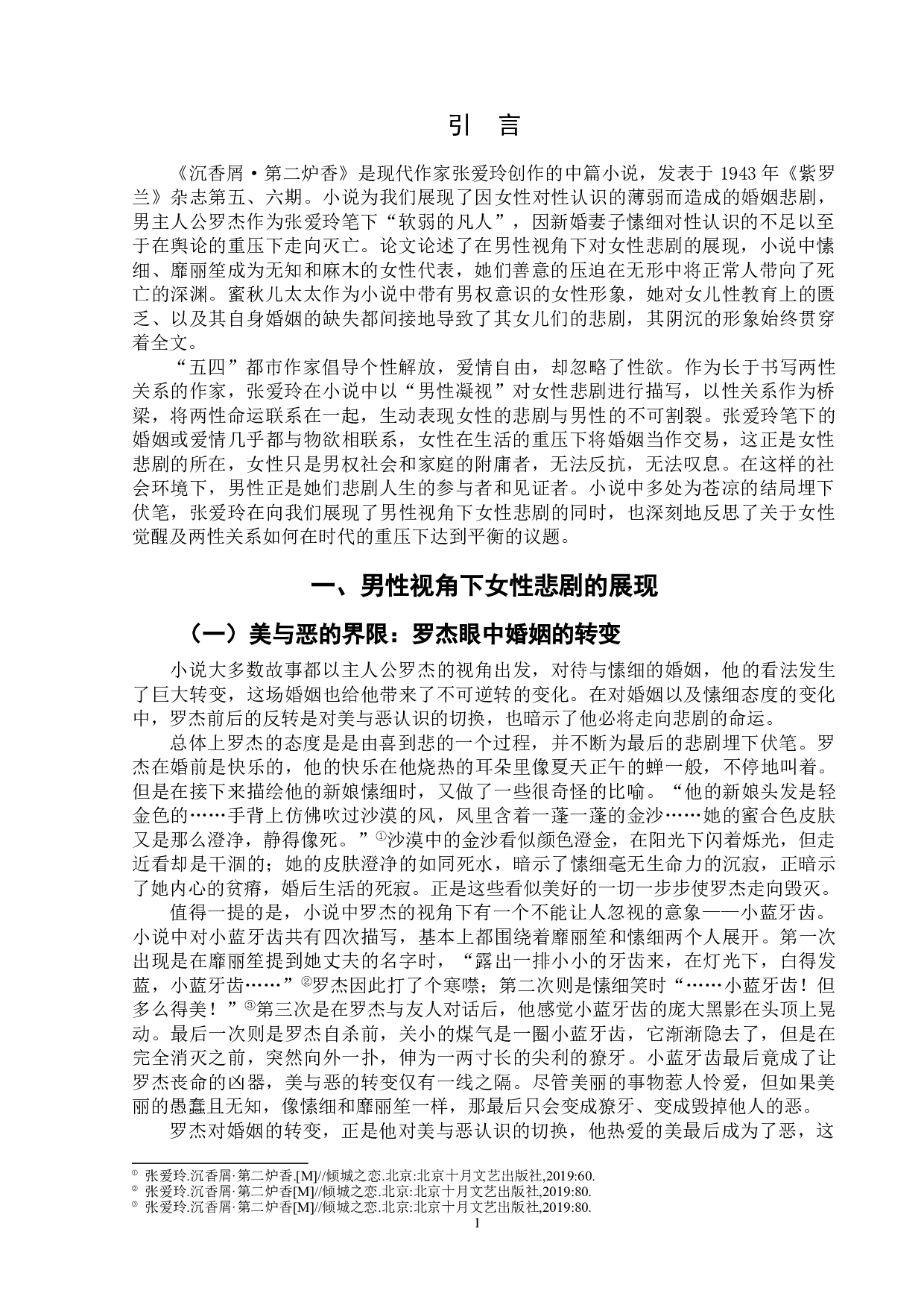 论男性视角下的女性悲剧&mdash;&mdash;以张爱玲的《沉香屑&middot;第二炉香》为例-9243字.doc 第5页