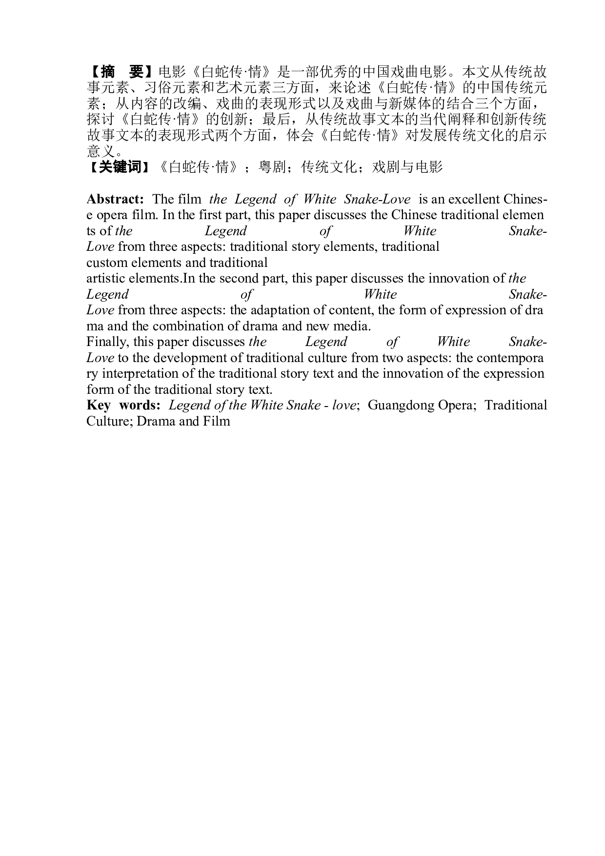 论电影《白蛇传&bull;情》对中国传统文化的传承与创新-8515字.doc 第4页