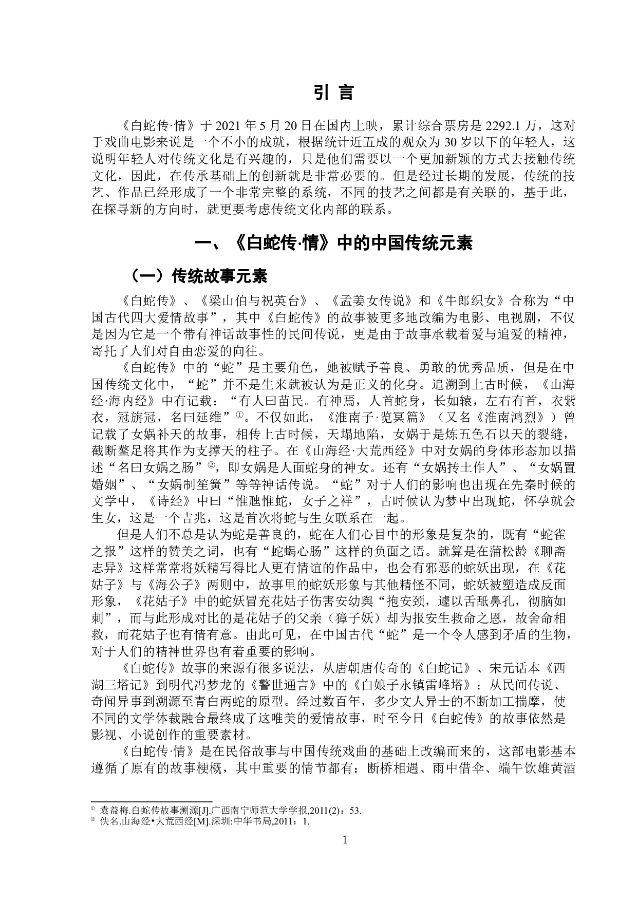 论电影《白蛇传&bull;情》对中国传统文化的传承与创新-8515字.doc 第5页