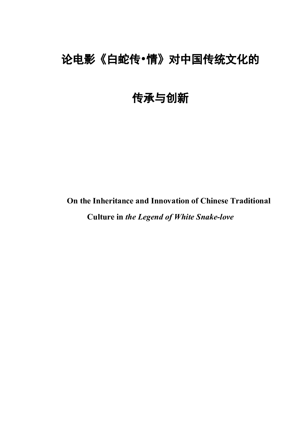 论电影《白蛇传&bull;情》对中国传统文化的传承与创新-8515字.doc 第2页
