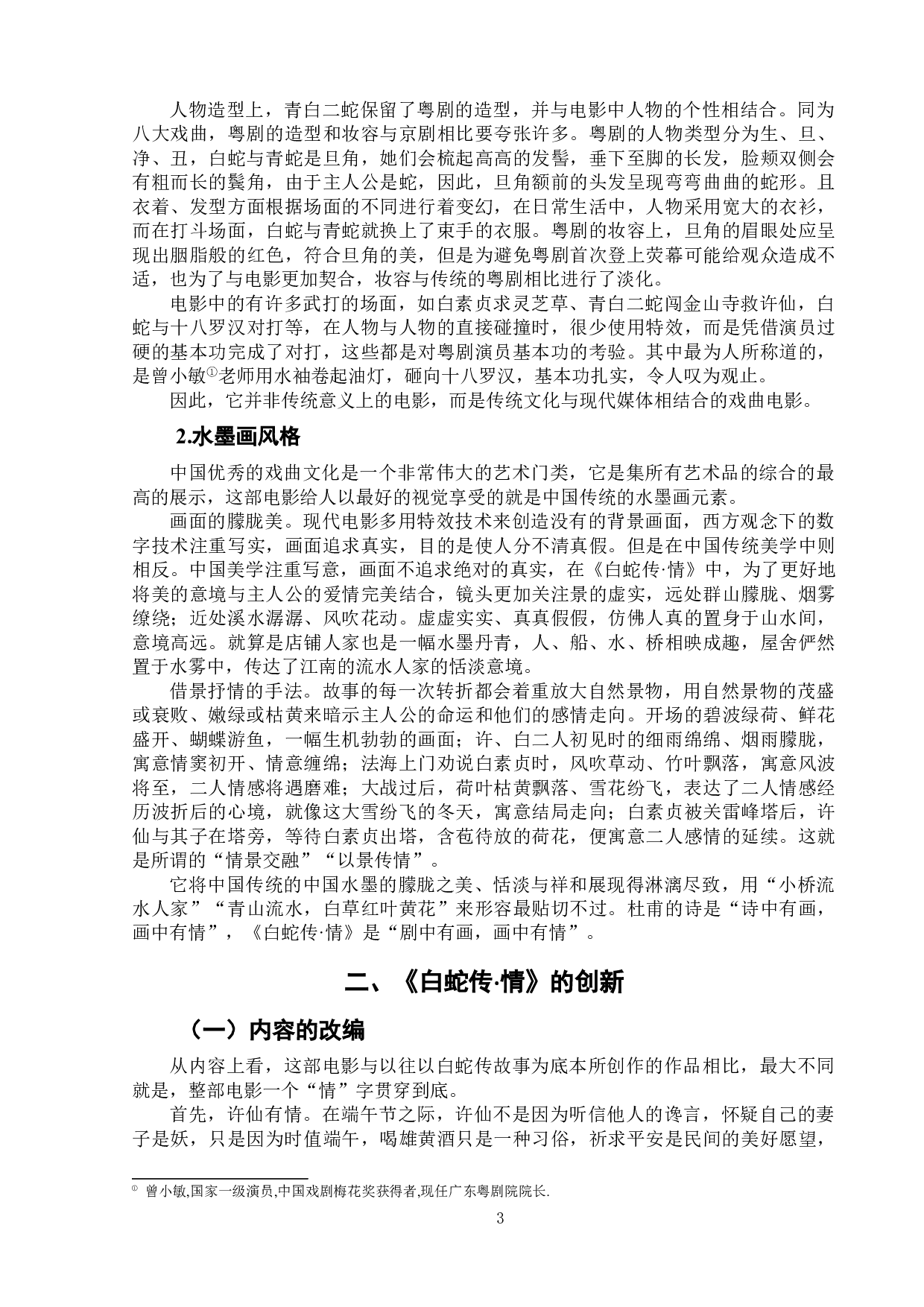 论电影《白蛇传&bull;情》对中国传统文化的传承与创新-8515字.doc 第7页