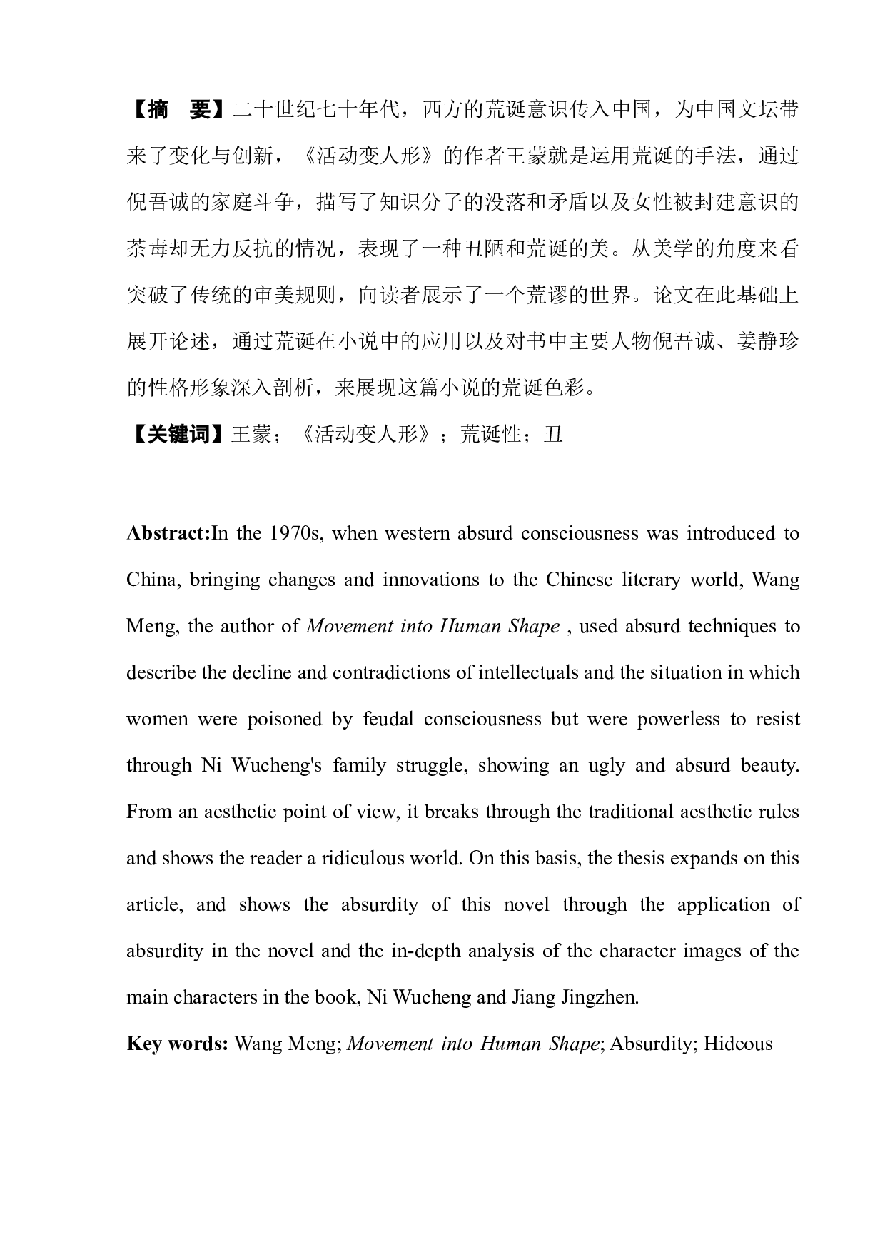 王蒙小说《活动变人形》的荒诞性-8896字.docx 第4页