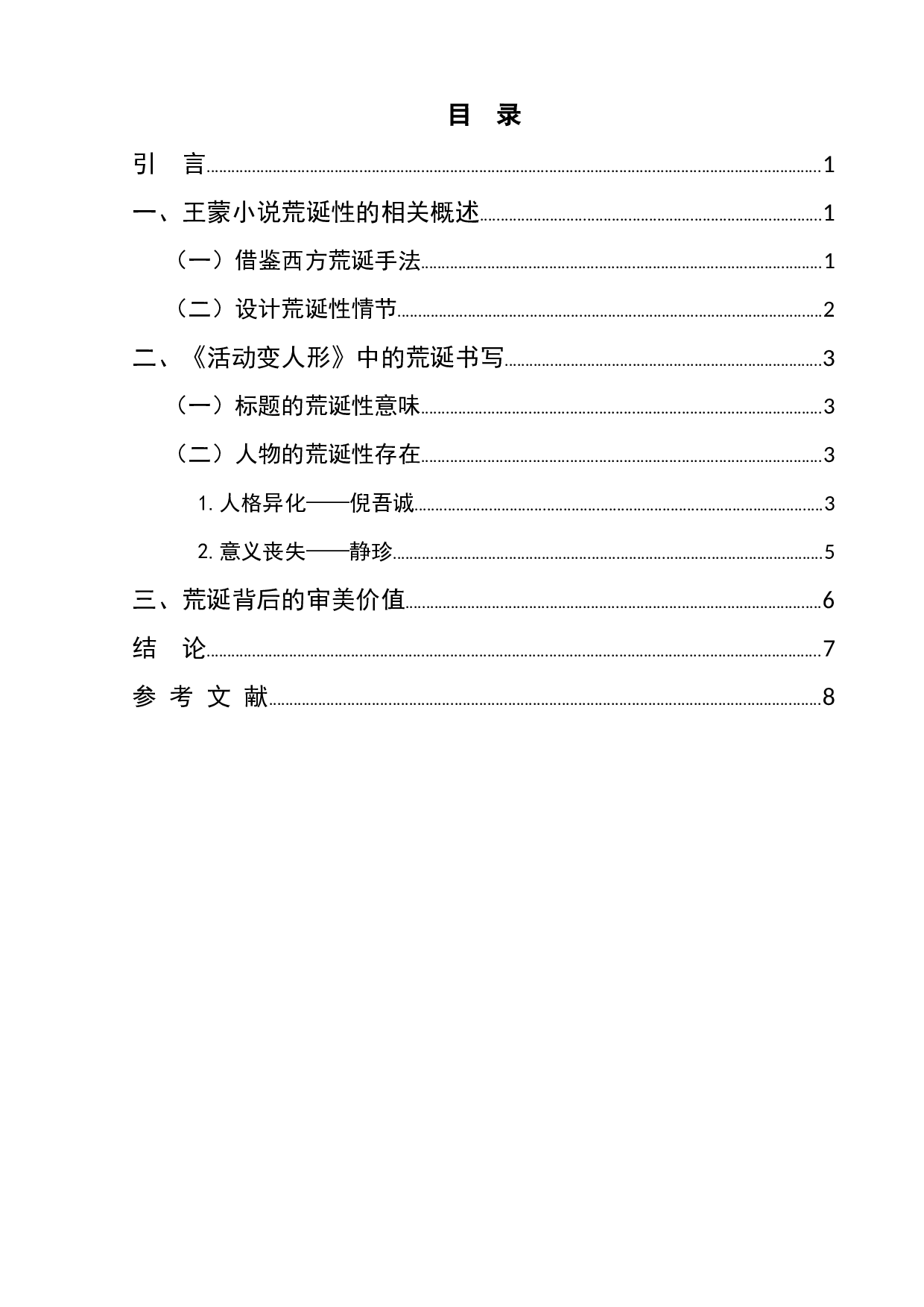 王蒙小说《活动变人形》的荒诞性-8896字.docx 第1页