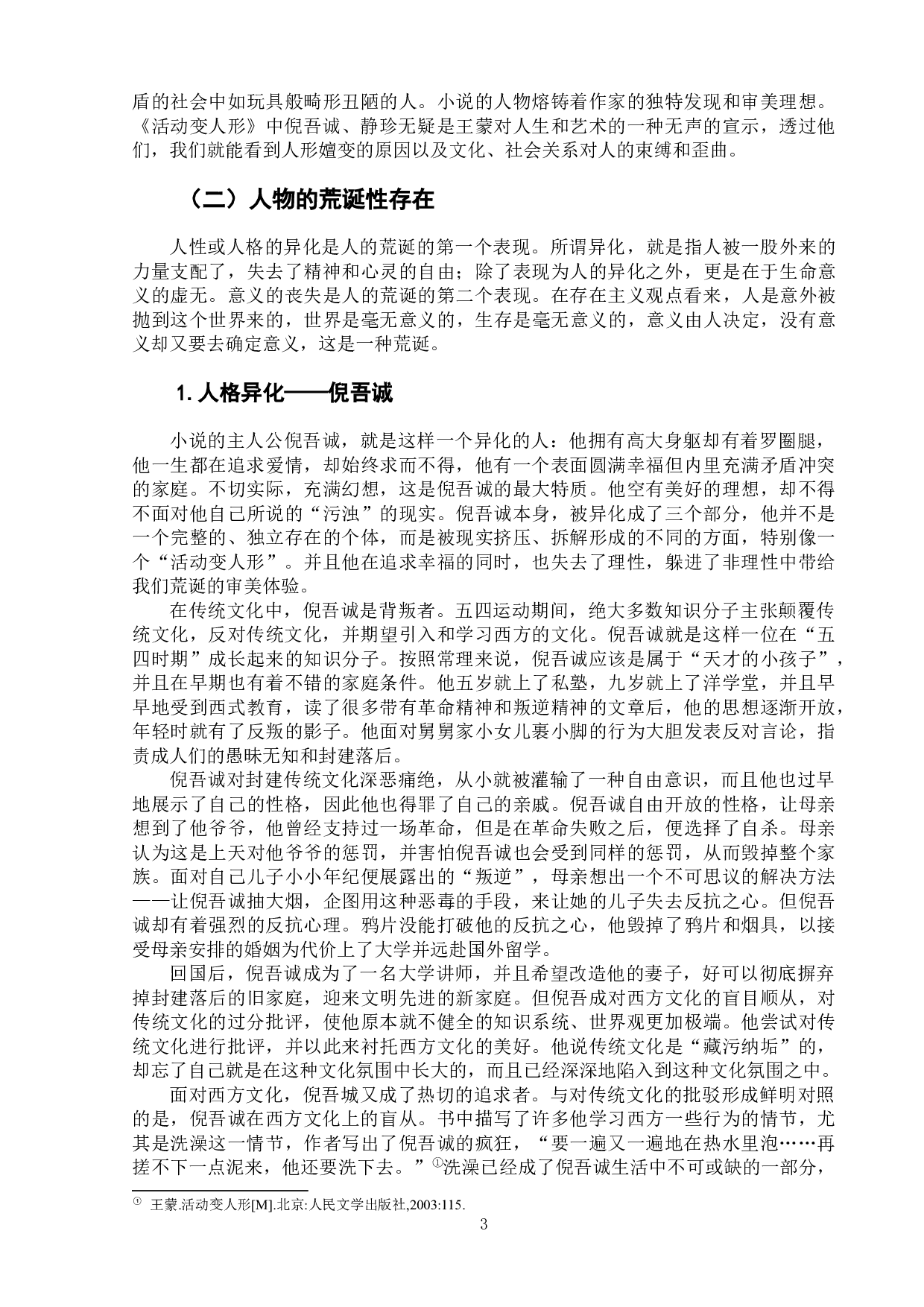 王蒙小说《活动变人形》的荒诞性-8896字.docx 第8页