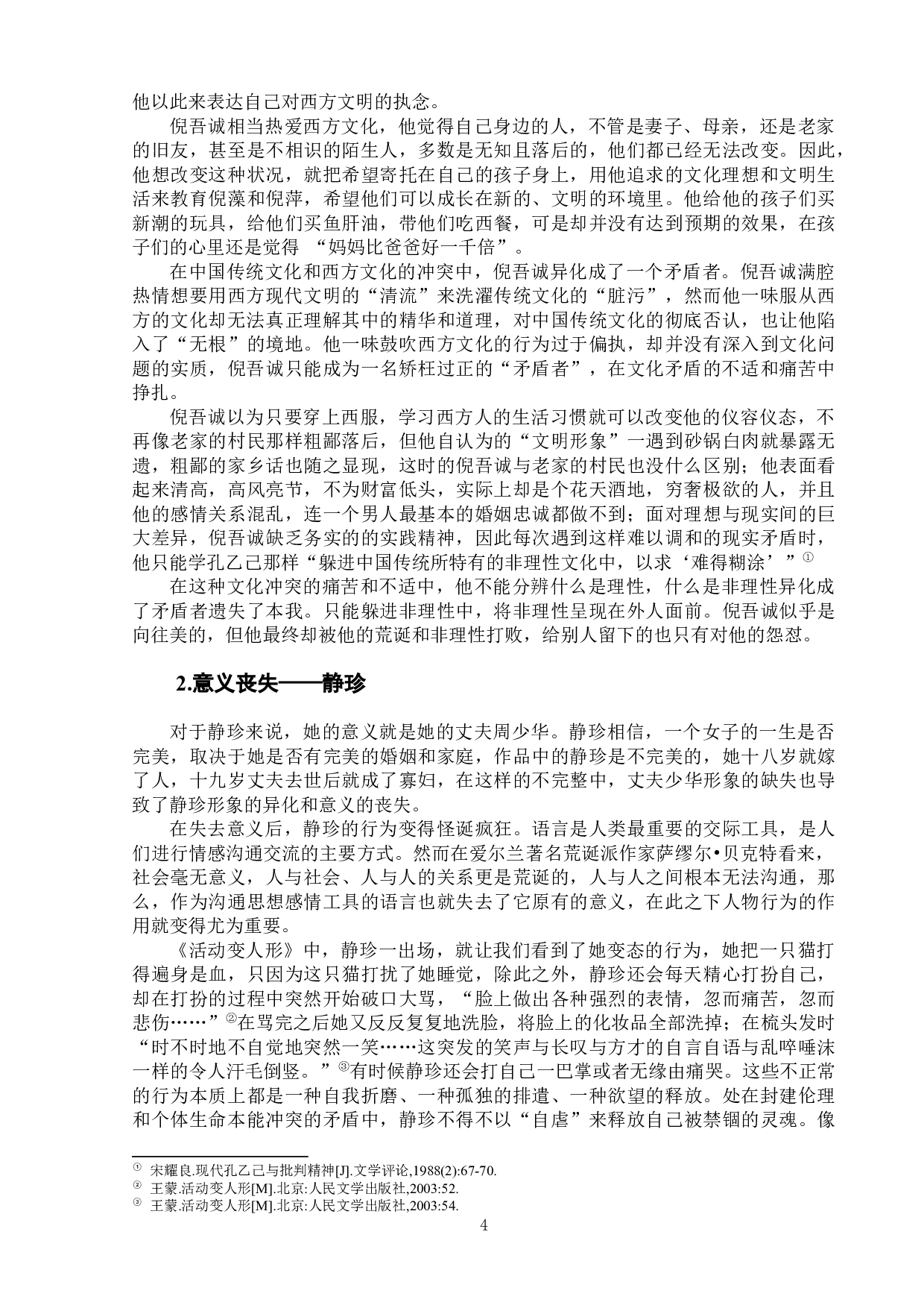 王蒙小说《活动变人形》的荒诞性-8896字.docx 第9页