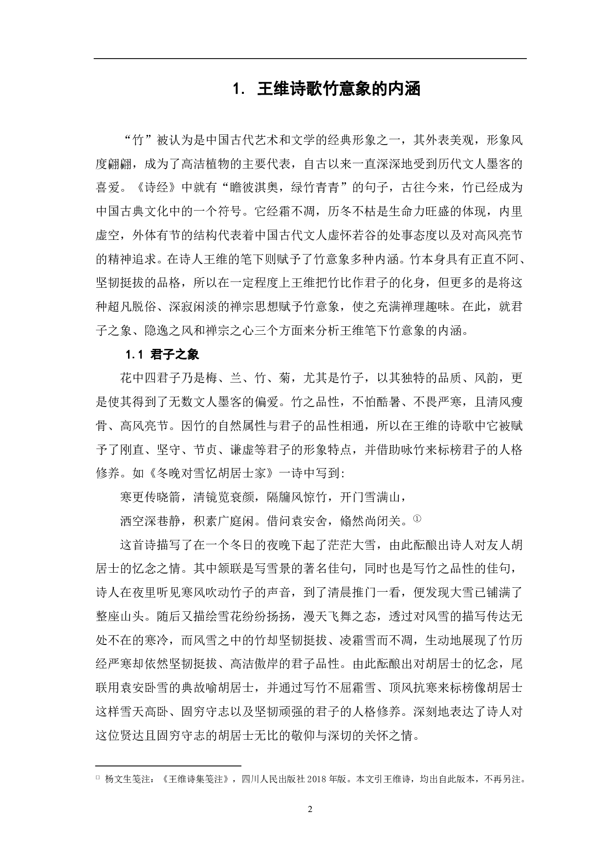 论王维诗歌中的&ldquo;竹&rdquo;意象-6443字.pdf 第2页