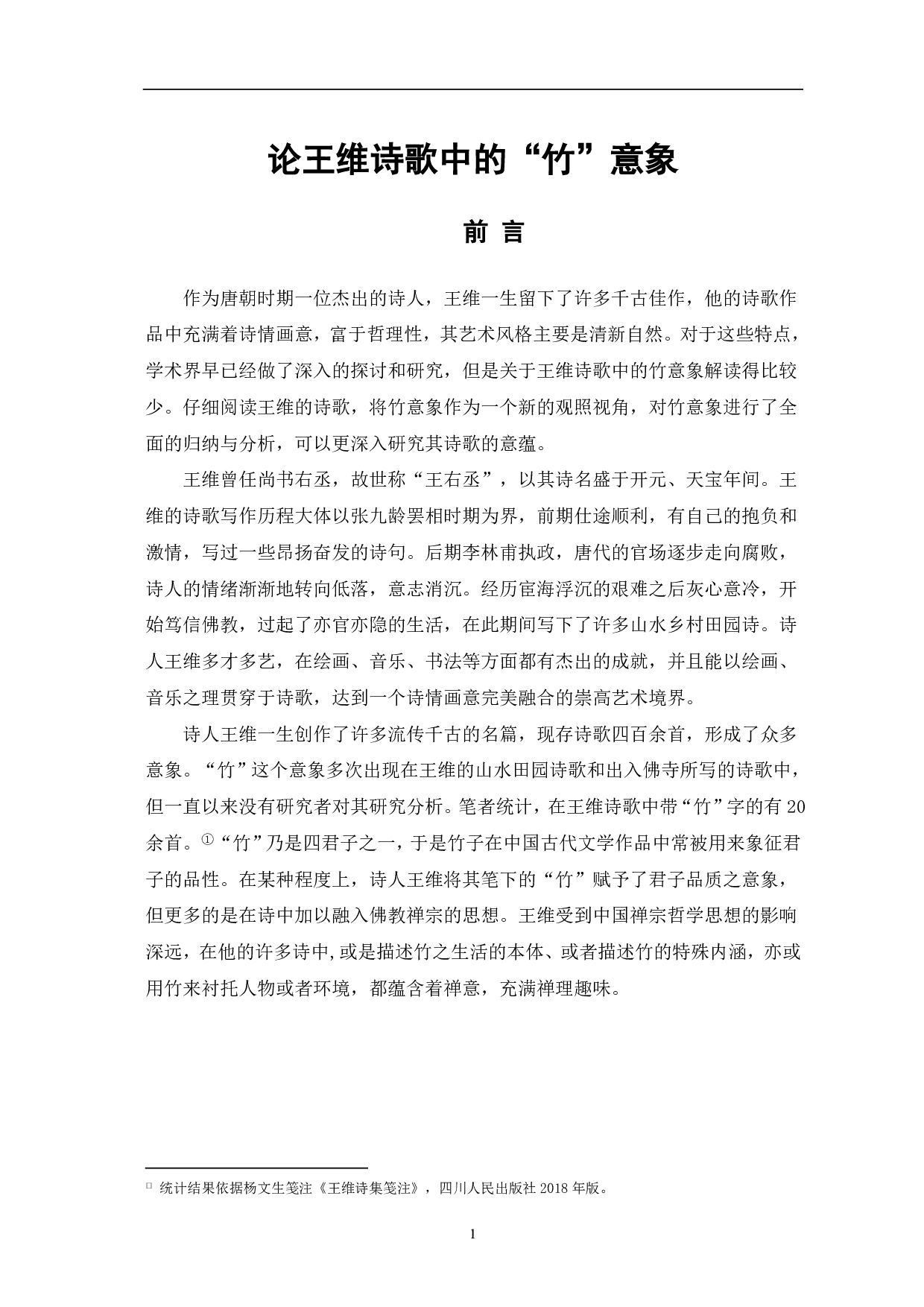 论王维诗歌中的&ldquo;竹&rdquo;意象-6443字.pdf 第1页