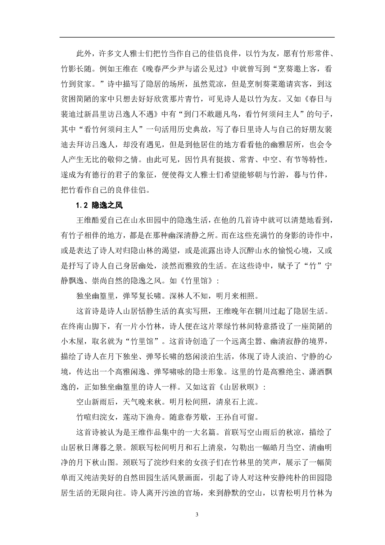 论王维诗歌中的&ldquo;竹&rdquo;意象-6443字.pdf 第3页