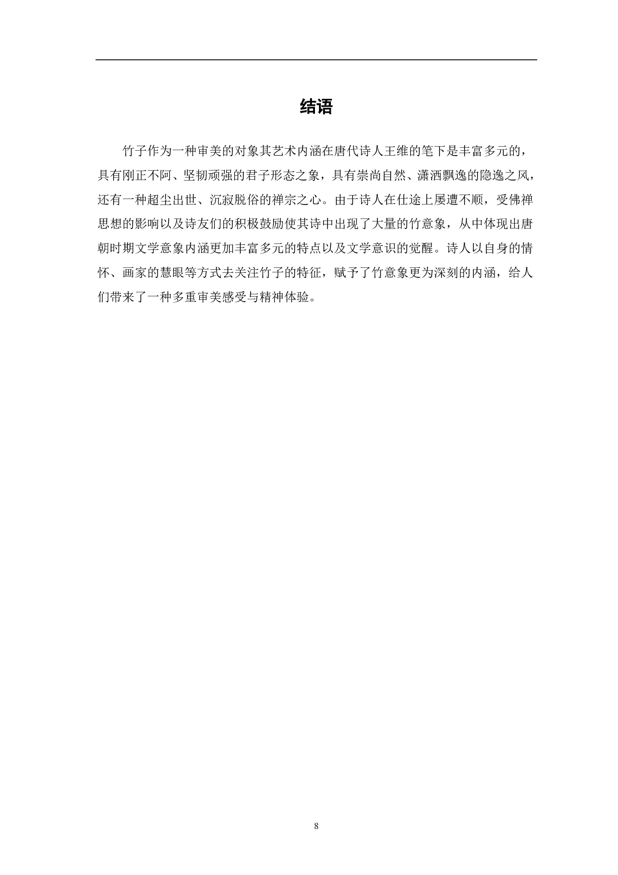 论王维诗歌中的&ldquo;竹&rdquo;意象-6443字.pdf 第8页