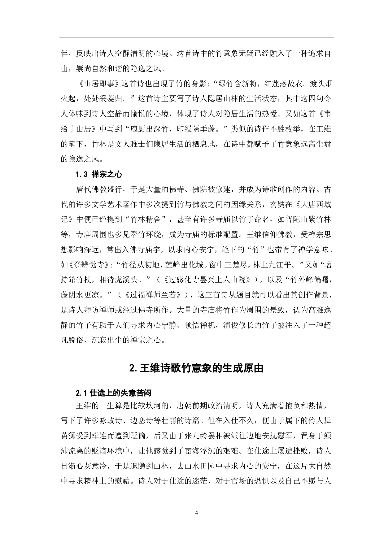 论王维诗歌中的&ldquo;竹&rdquo;意象-6443字.pdf 第4页