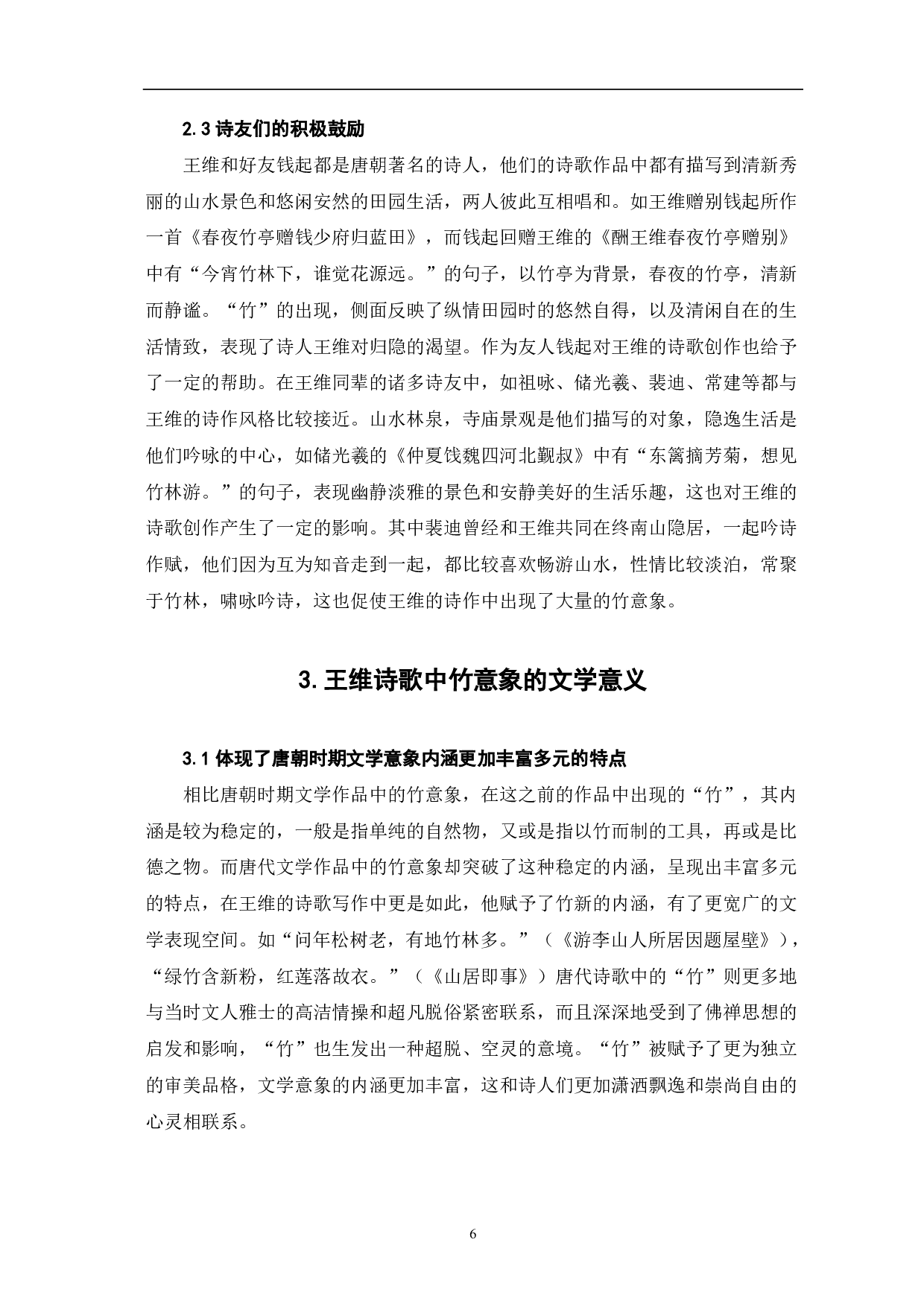 论王维诗歌中的&ldquo;竹&rdquo;意象-6443字.pdf 第6页