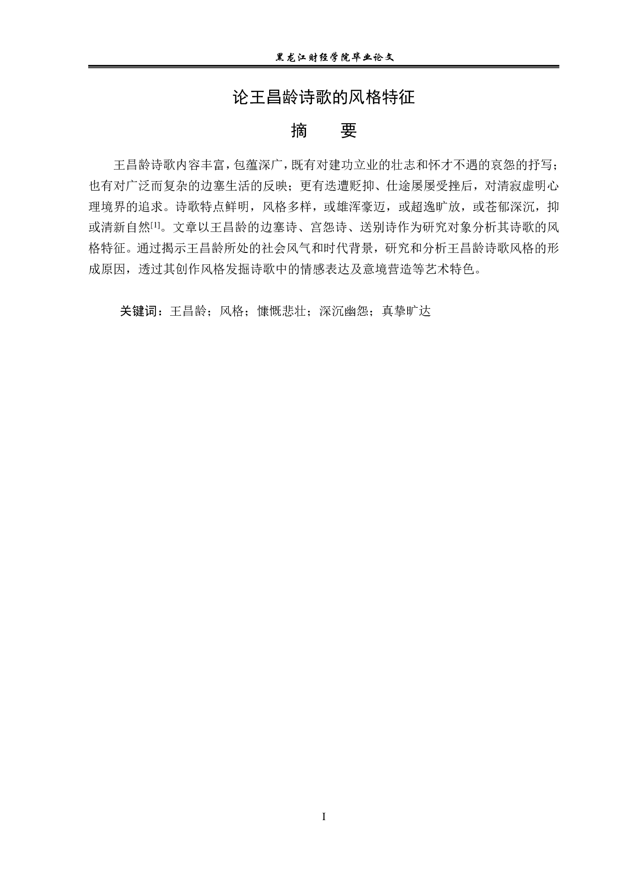 王昌龄诗歌的风格特征-13521字.pdf 第1页