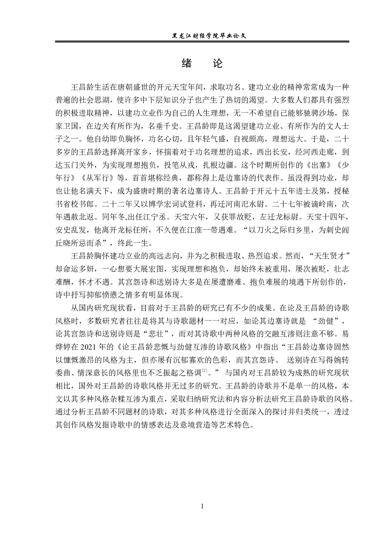 王昌龄诗歌的风格特征-13521字.pdf 第4页