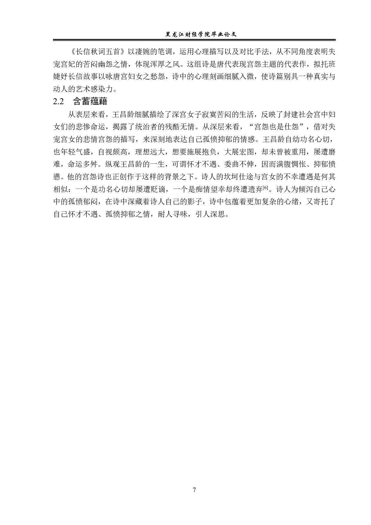 王昌龄诗歌的风格特征-13521字.pdf 第10页