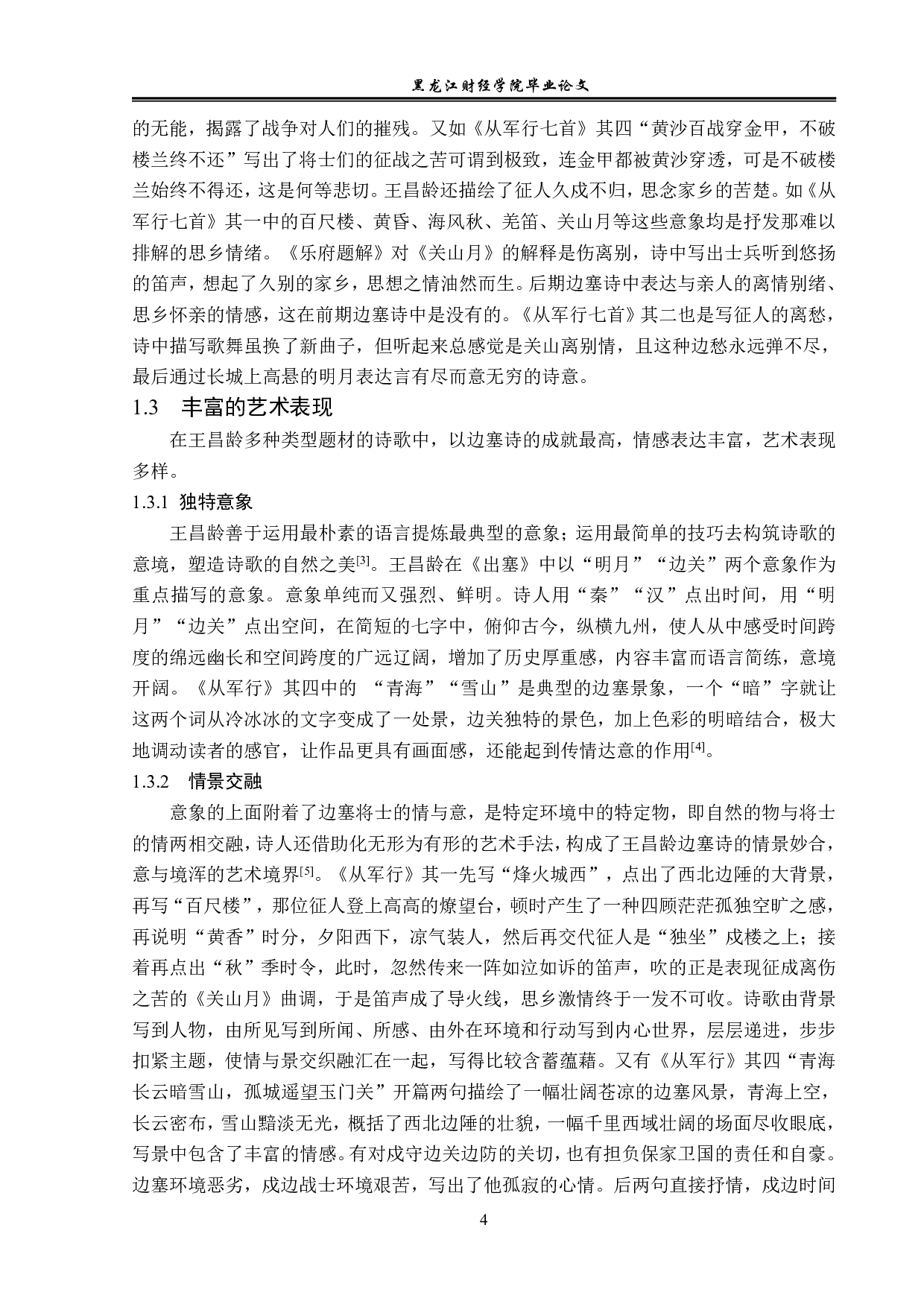 王昌龄诗歌的风格特征-13521字.pdf 第7页