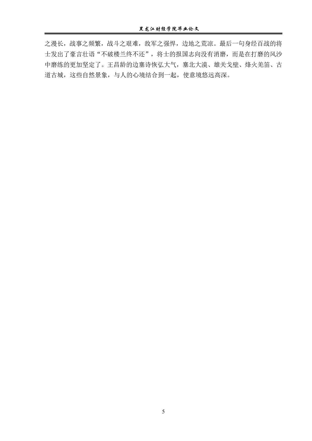 王昌龄诗歌的风格特征-13521字.pdf 第8页