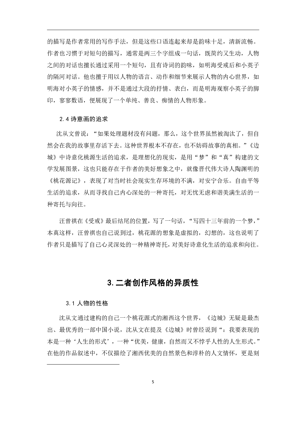 论沈从文与汪曾祺创作风格的异同-6008字.pdf 第6页