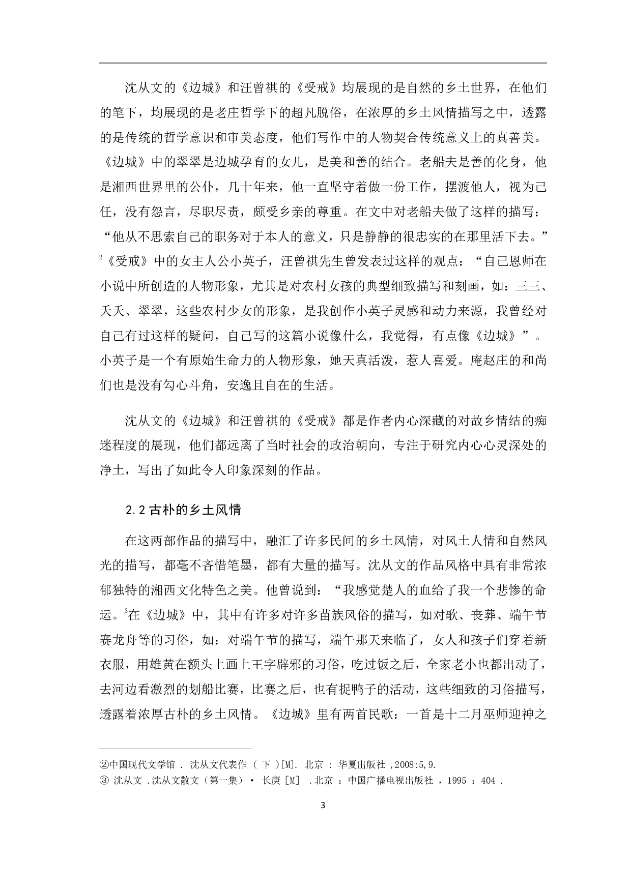 论沈从文与汪曾祺创作风格的异同-6008字.pdf 第4页