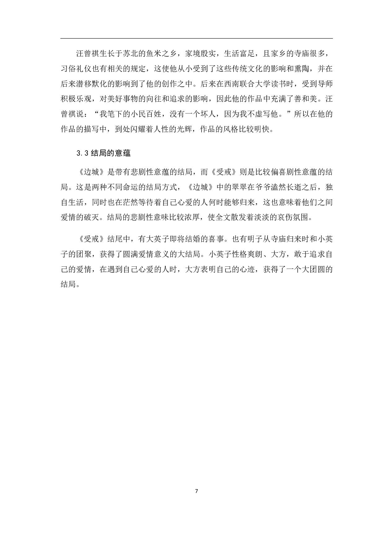 论沈从文与汪曾祺创作风格的异同-6008字.pdf 第8页