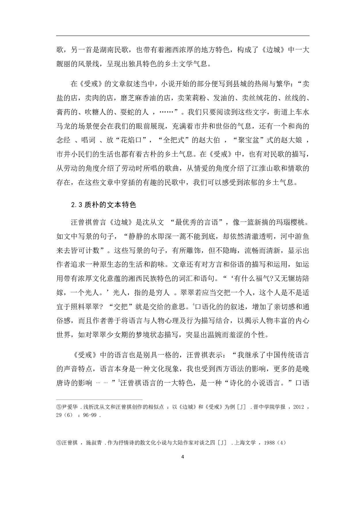 论沈从文与汪曾祺创作风格的异同-6008字.pdf 第5页