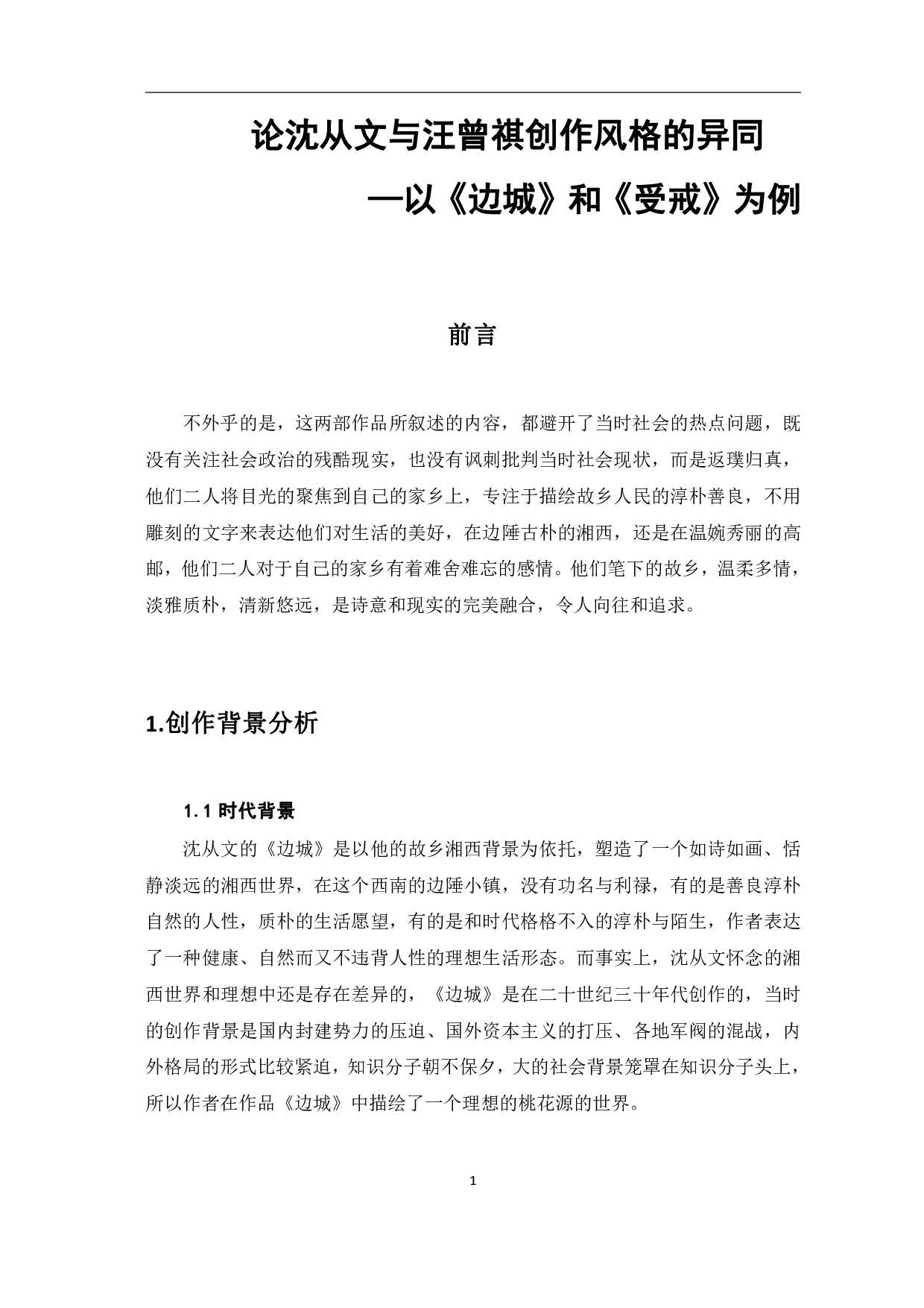 论沈从文与汪曾祺创作风格的异同-6008字.pdf 第2页