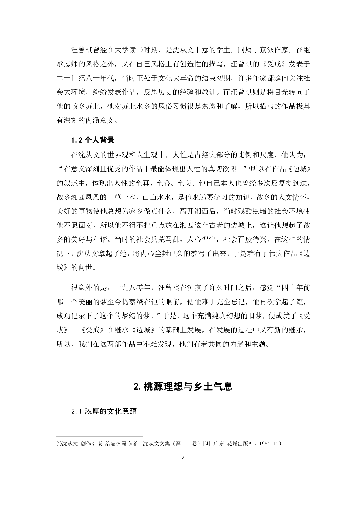 论沈从文与汪曾祺创作风格的异同-6008字.pdf 第3页