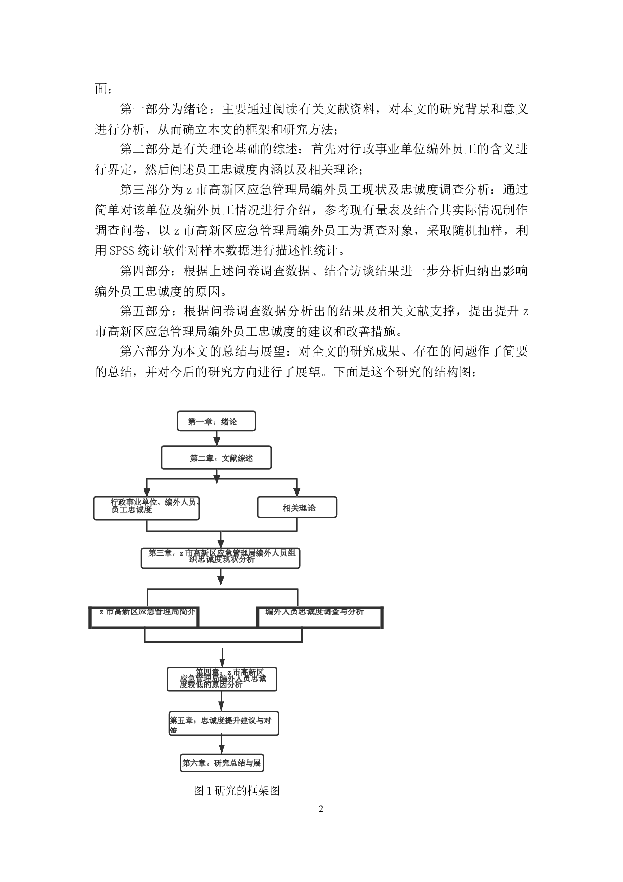 行政事业单位编外员工忠诚度及提升对策研究-24160字.docx 第6页