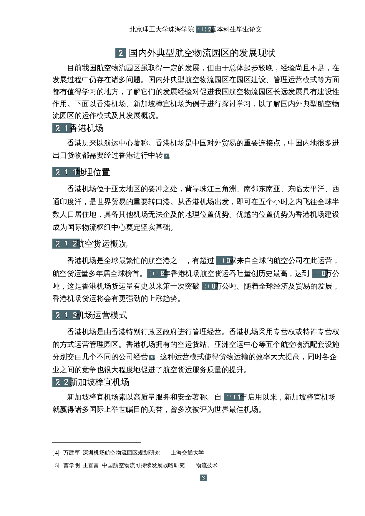 深圳机场航空物流园区的发展研究-11949字.docx 第7页