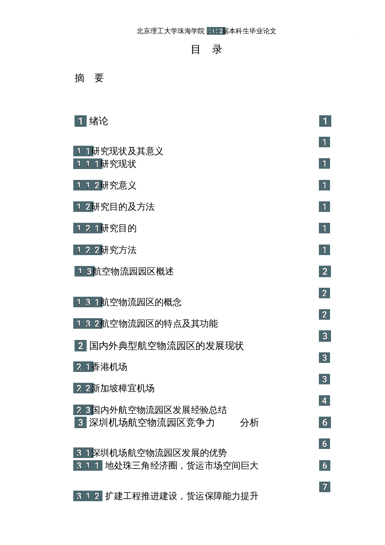 深圳机场航空物流园区的发展研究-11949字.docx 第3页