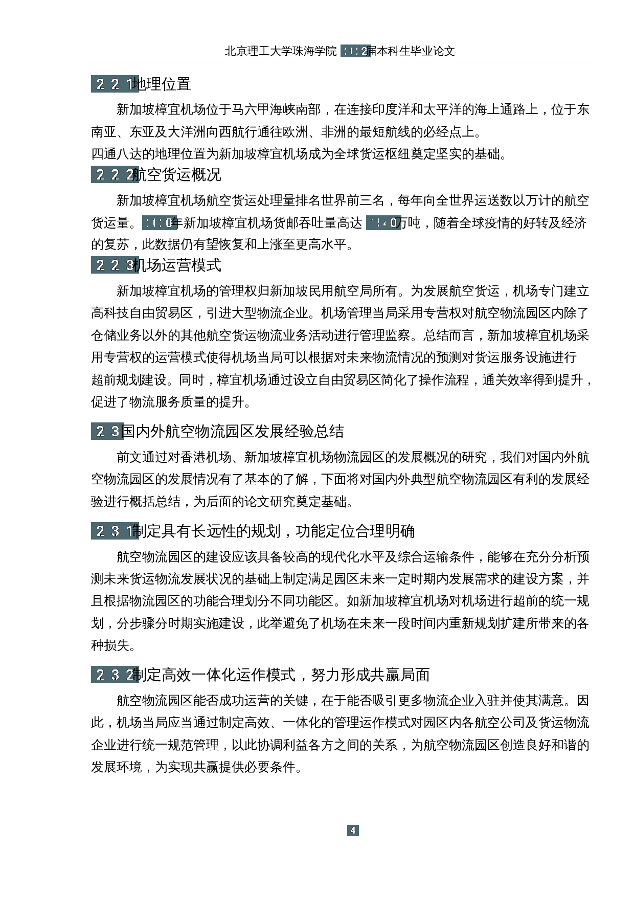 深圳机场航空物流园区的发展研究-11949字.docx 第8页