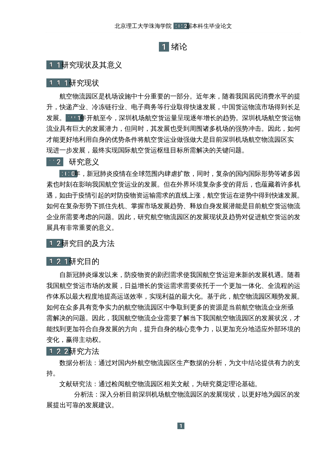 深圳机场航空物流园区的发展研究-11949字.docx 第5页