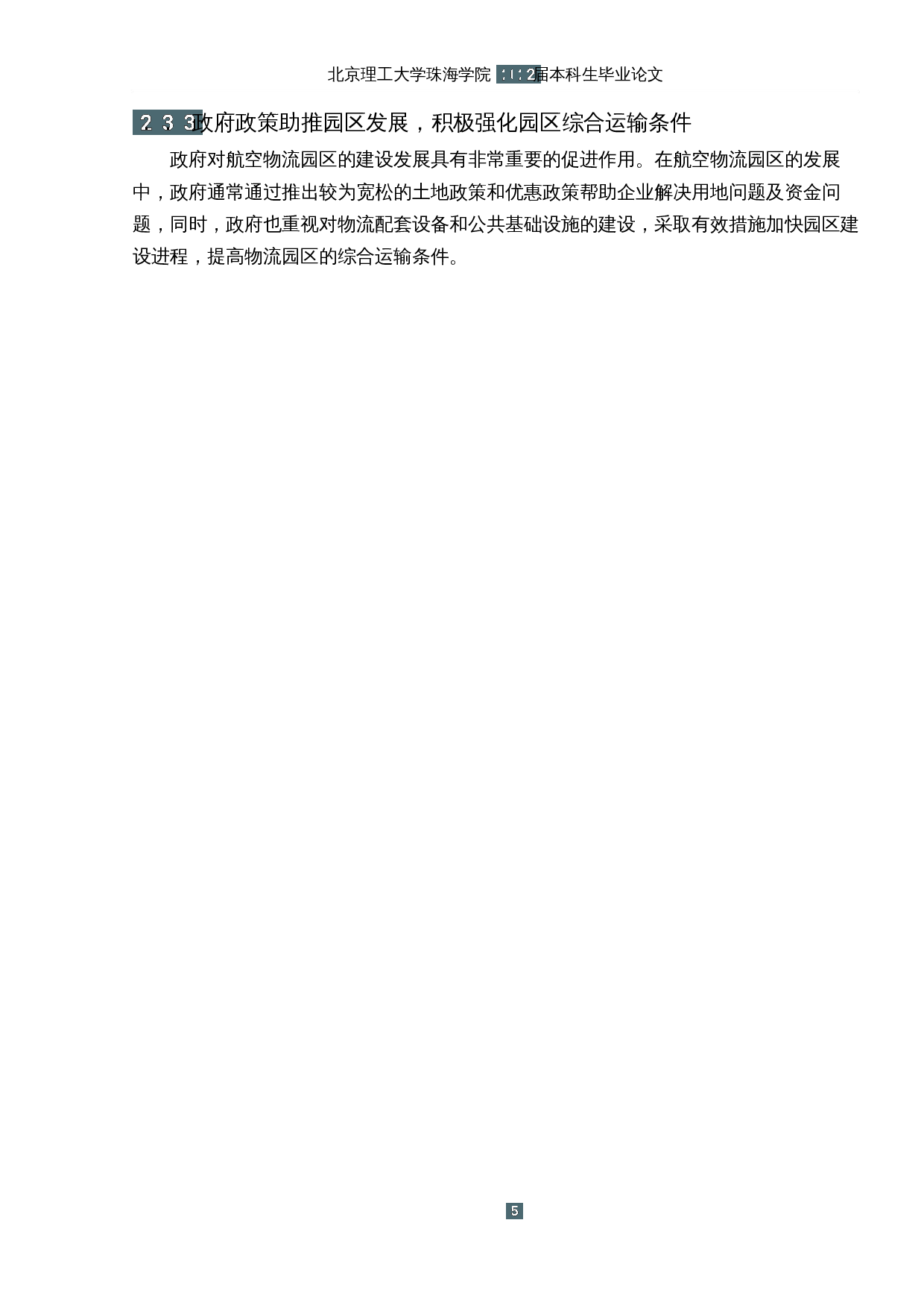 深圳机场航空物流园区的发展研究-11949字.docx 第9页