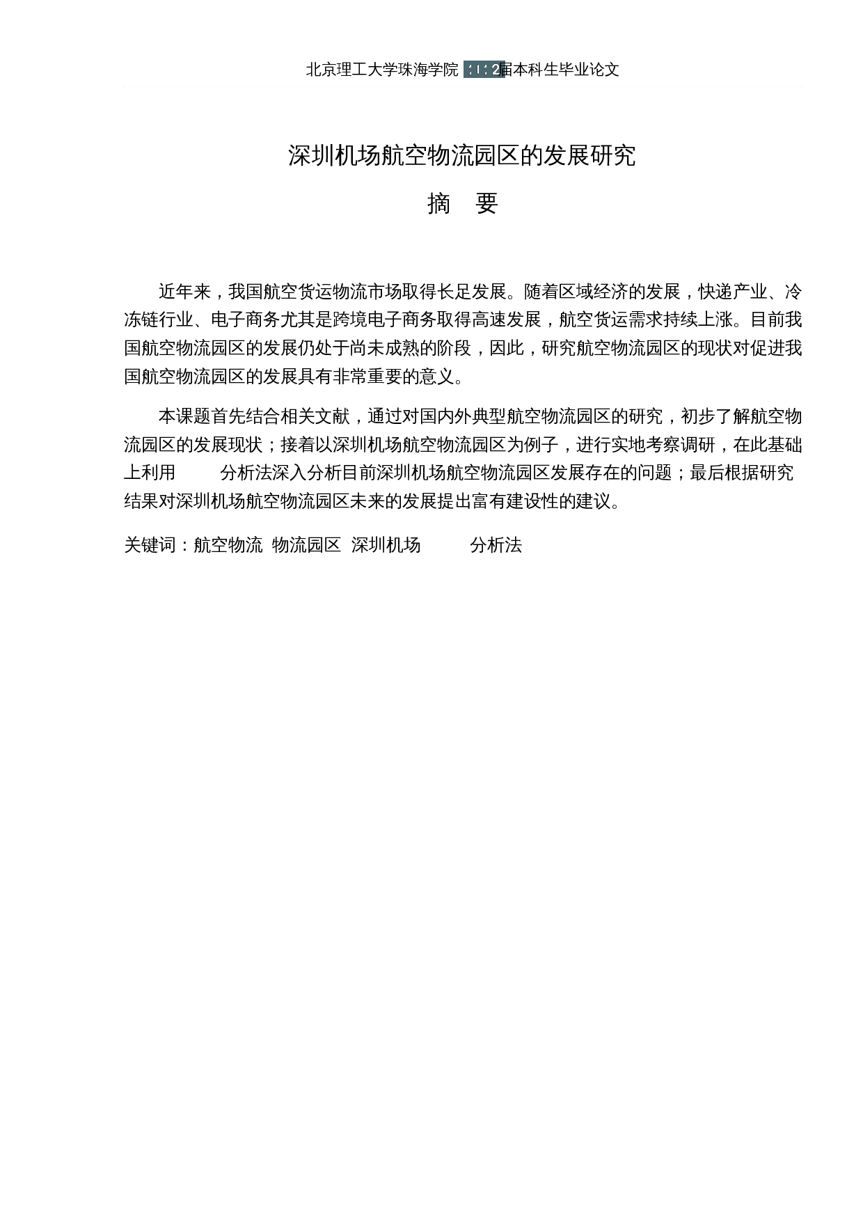 深圳机场航空物流园区的发展研究-11949字.docx 第1页