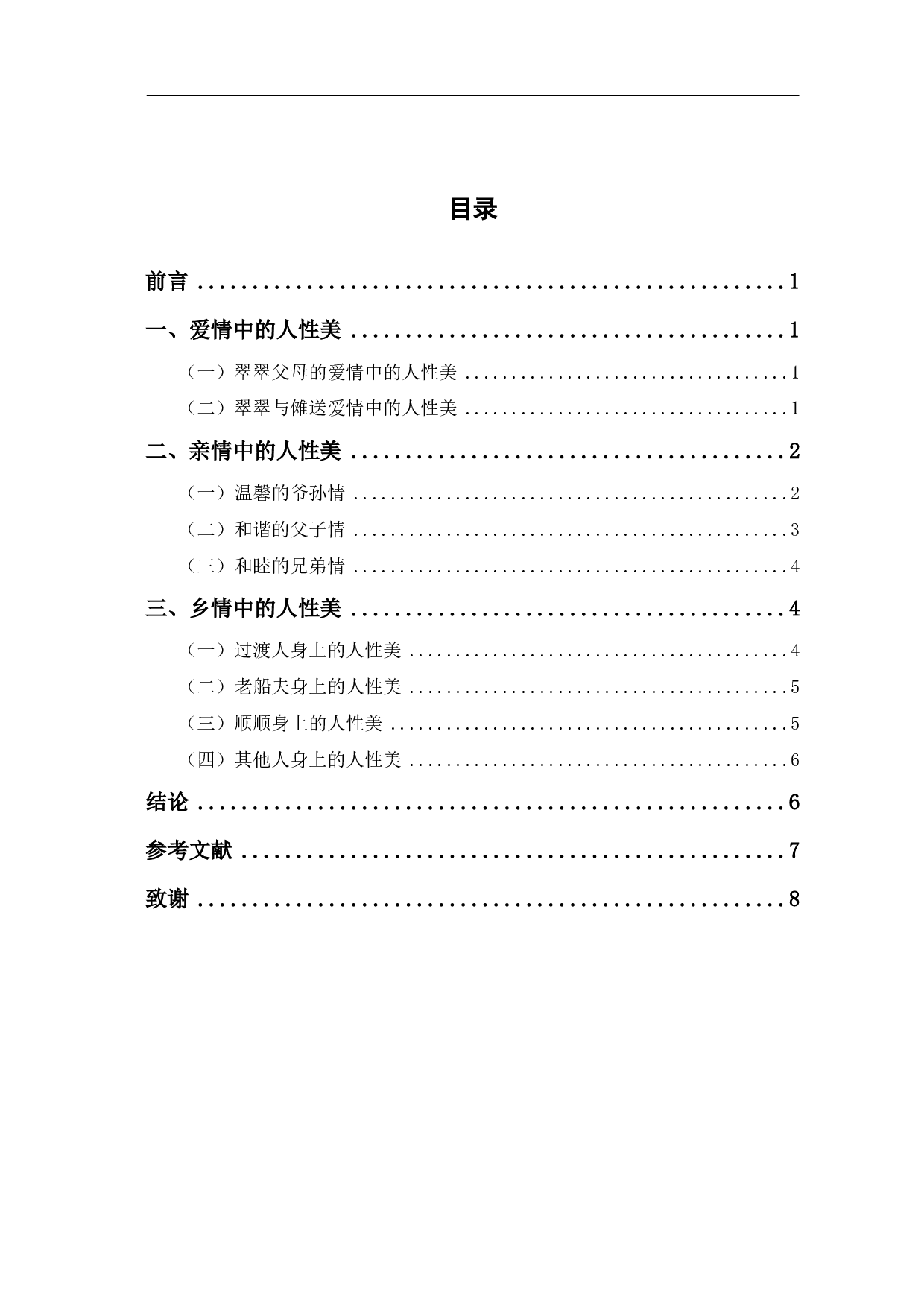 论沈从文《边城》的人性美-5757字.pdf 第1页