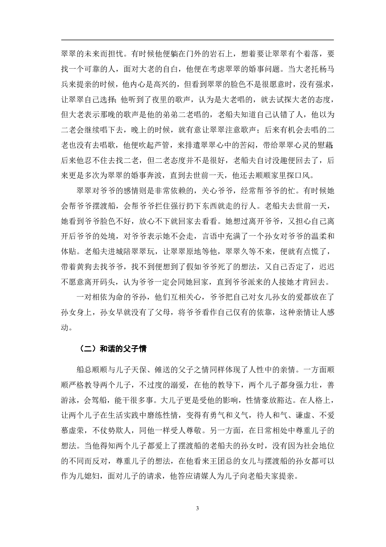 论沈从文《边城》的人性美-5757字.pdf 第7页