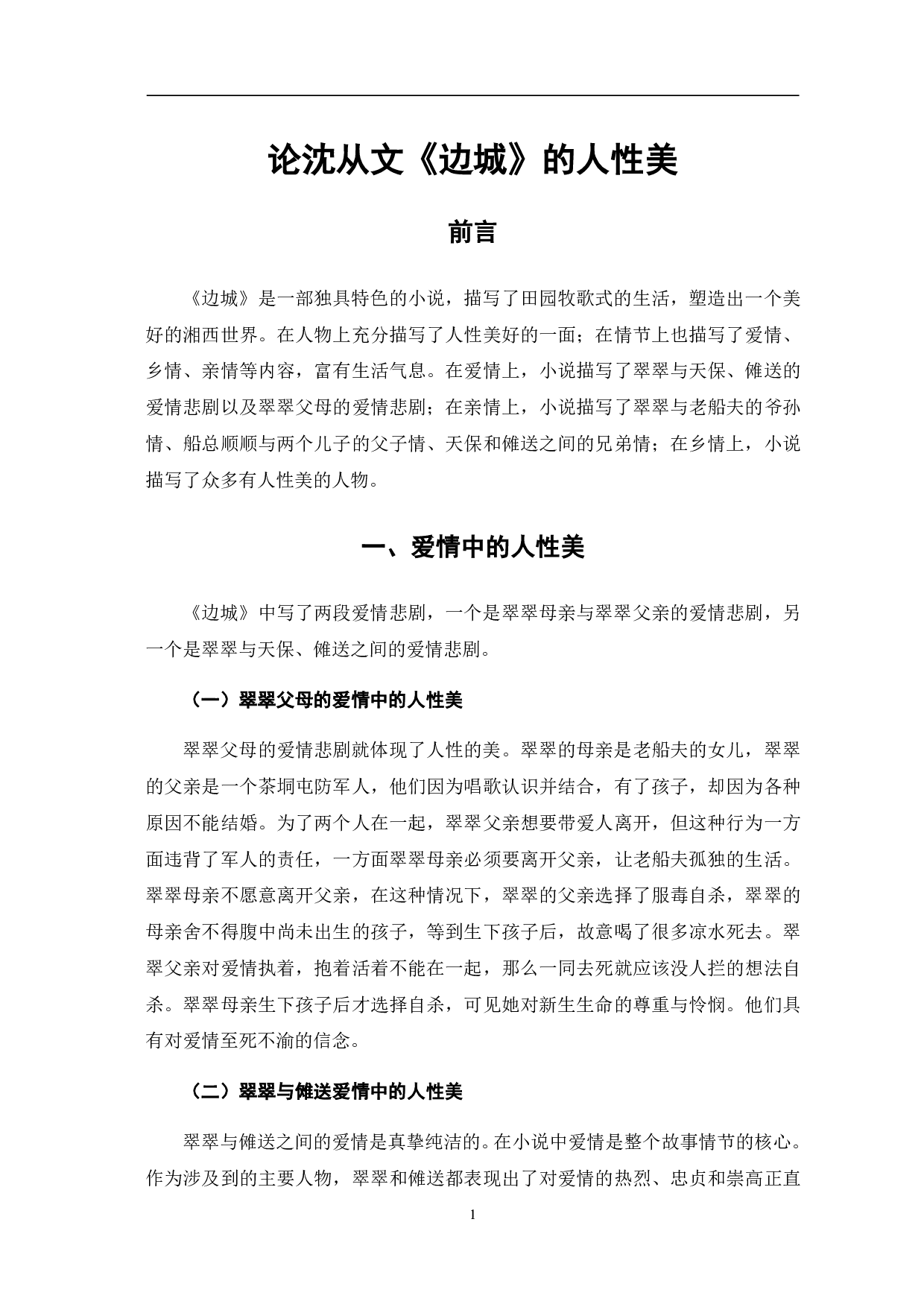 论沈从文《边城》的人性美-5757字.pdf 第5页