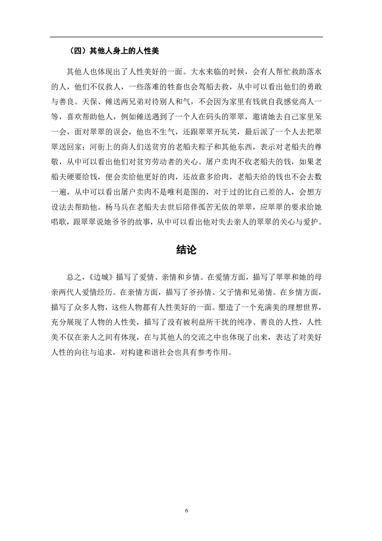 论沈从文《边城》的人性美-5757字.pdf 第10页