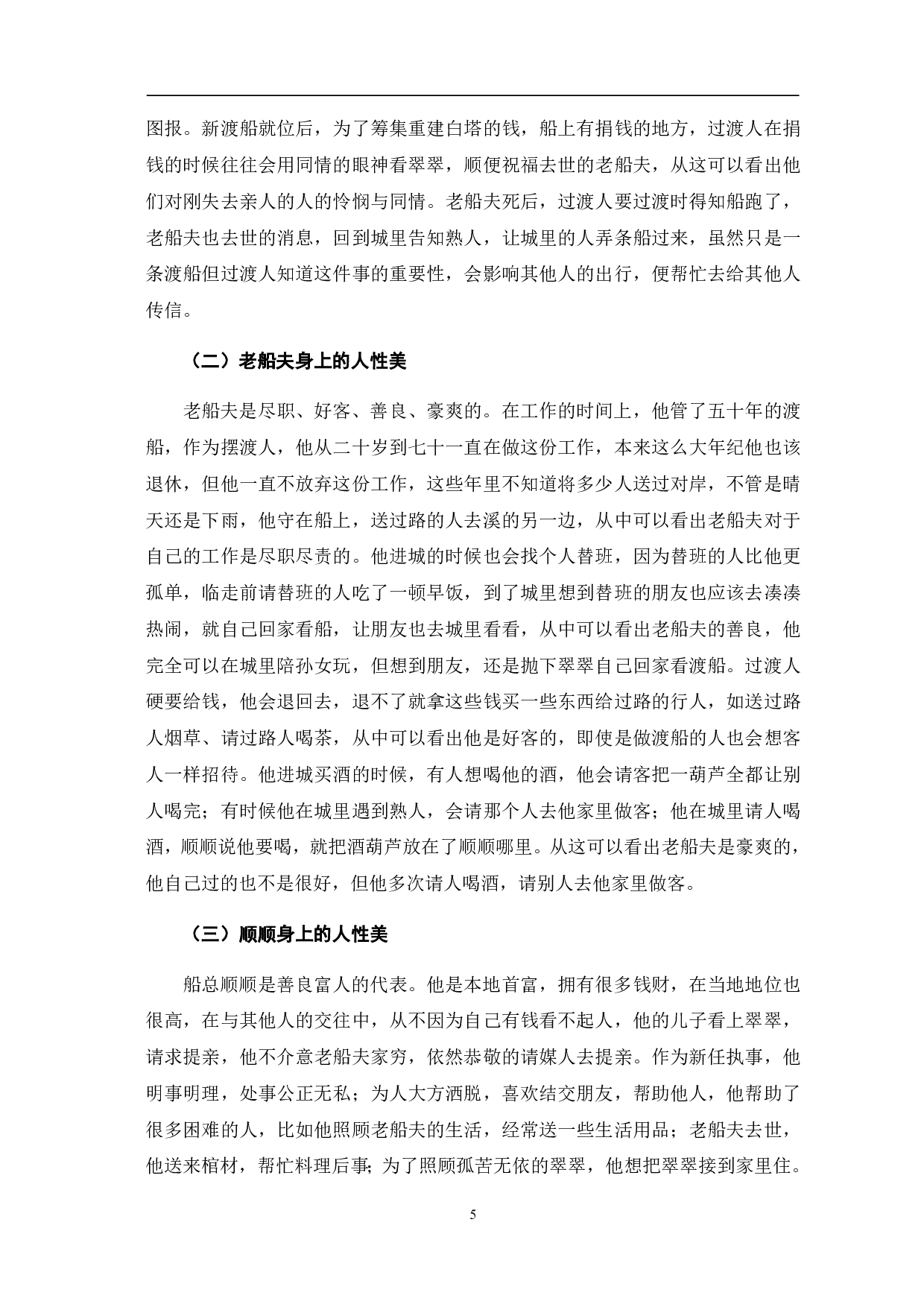 论沈从文《边城》的人性美-5757字.pdf 第9页