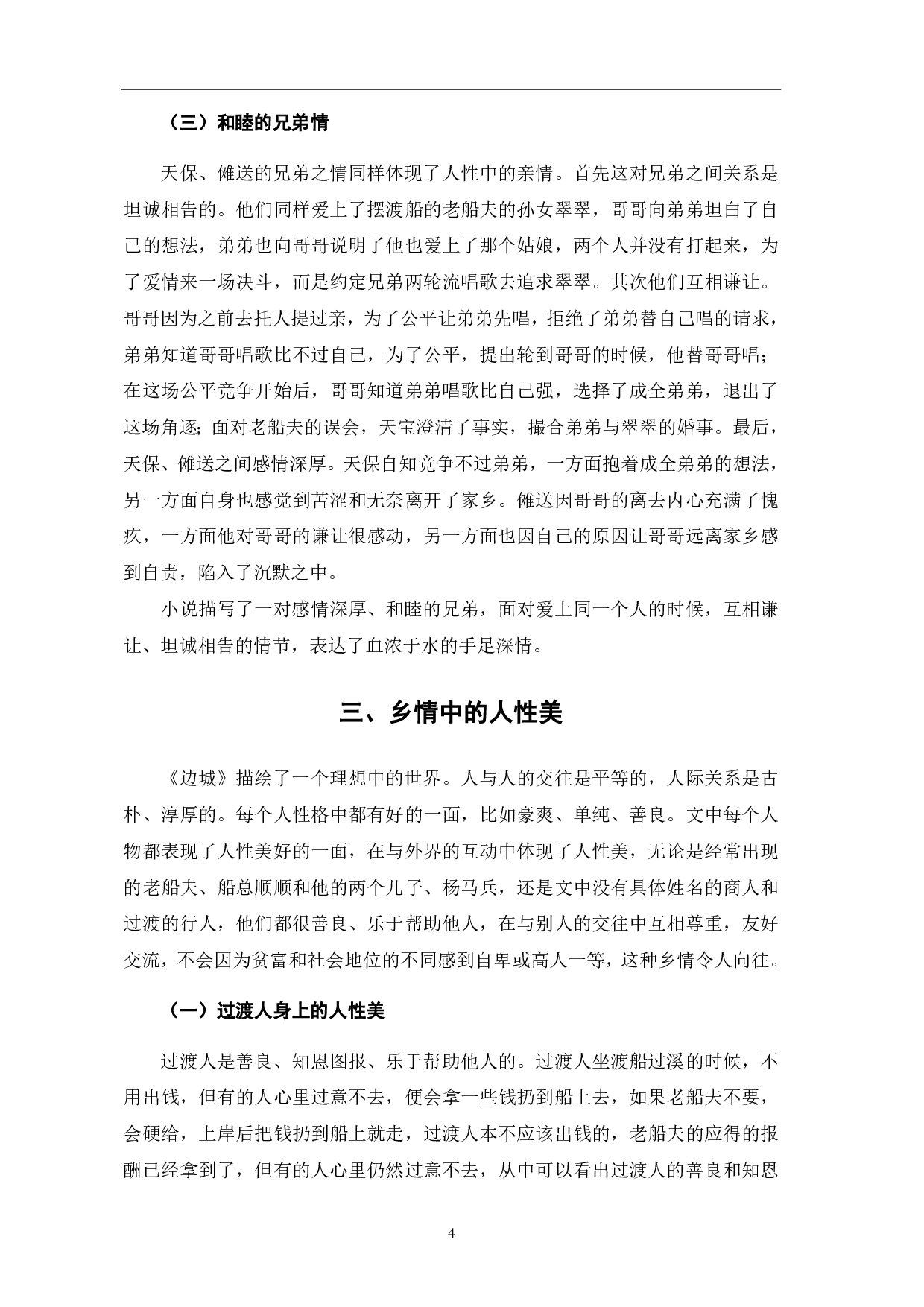 论沈从文《边城》的人性美-5757字.pdf 第8页