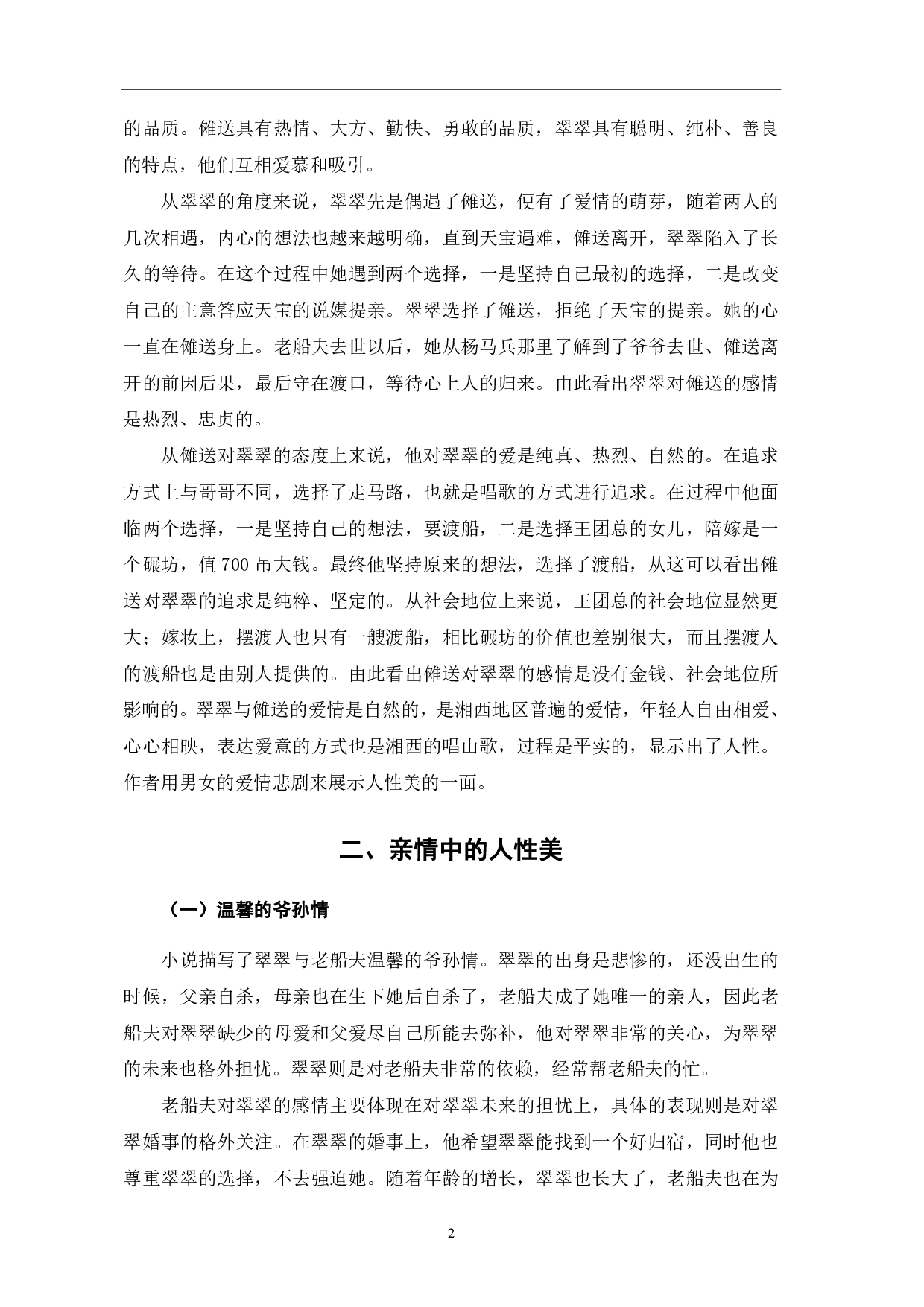 论沈从文《边城》的人性美-5757字.pdf 第6页